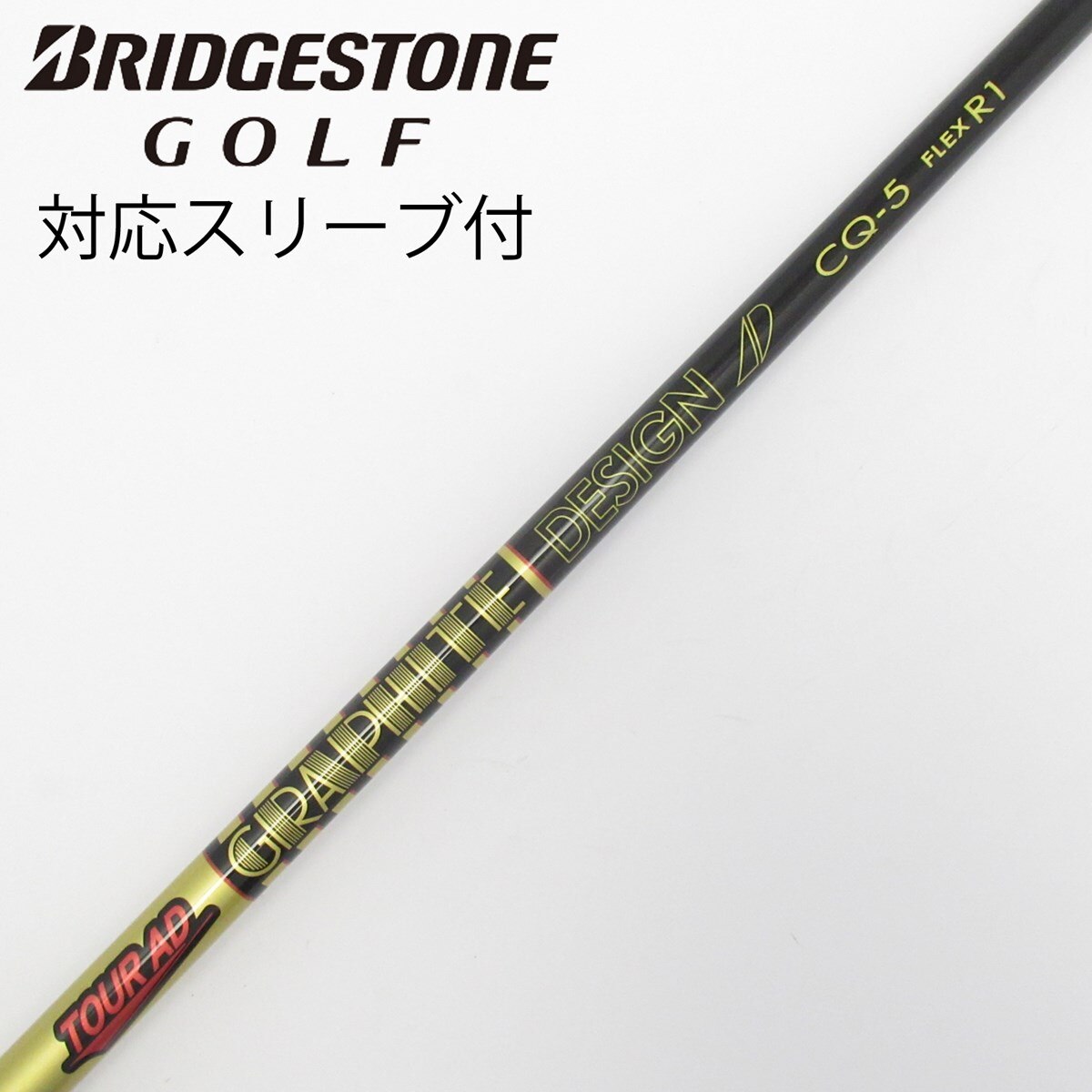 キャロウェイ TOUR AD CQ-5R1 ドライバーシャフト 送料込 中古】Tour AD CQ ドライバー用_スリーブ付 Tour AD CQ-5 R1 CD