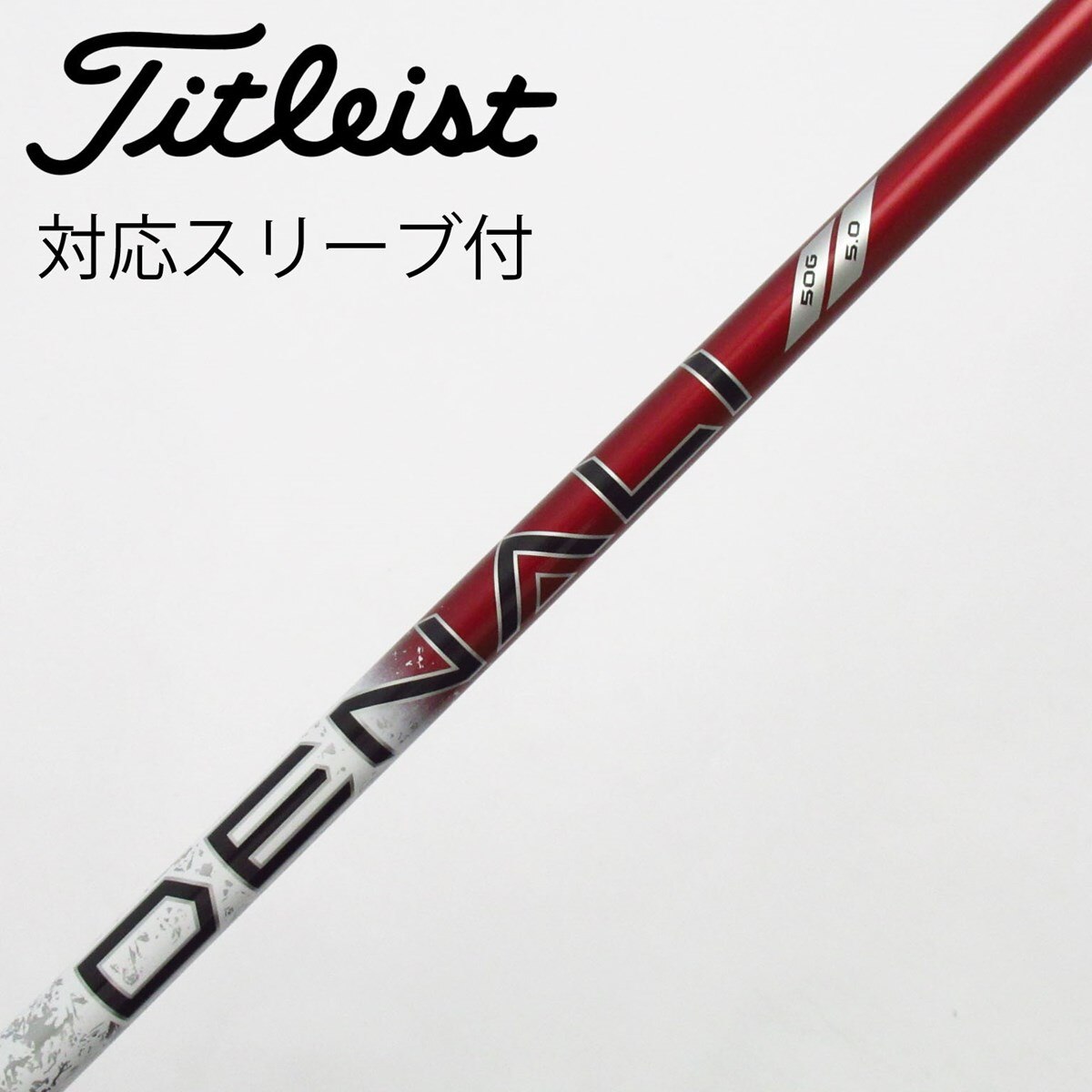 テンセイAVシリーズ55-S タイトリストスリーブ付き 5W用 【公式通販】