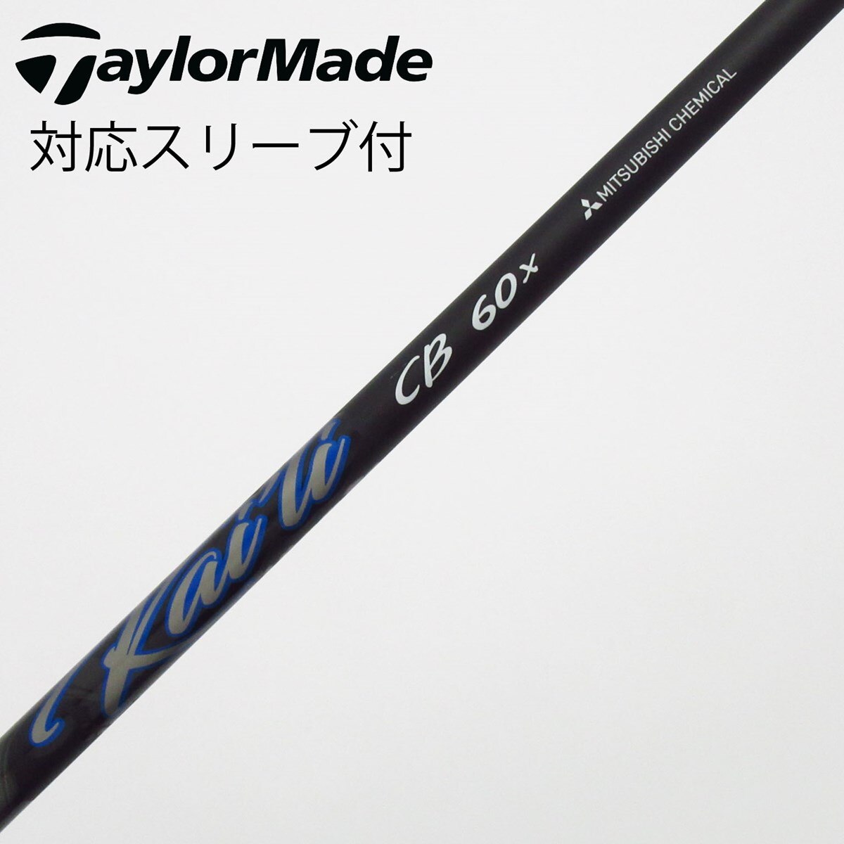三菱ケミカル KAILI BLUE 60S ドライバー用 コブラスリーブ付 中古】三菱ケミカル シャフト ドライバー用_スリーブ付 Kaili Dark