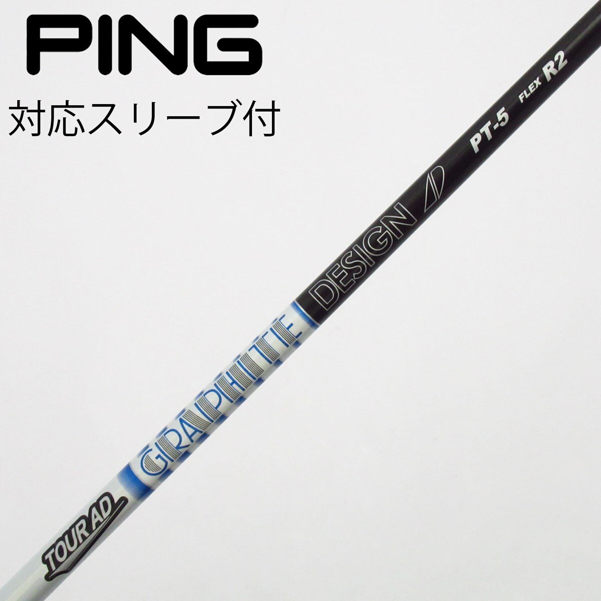 ツアーAD FI 5S、ドライバー用（PINGスリーブ） ツアーAD FI 5S、ドライバー用（PINGスリーブ） グラファイトデザイン