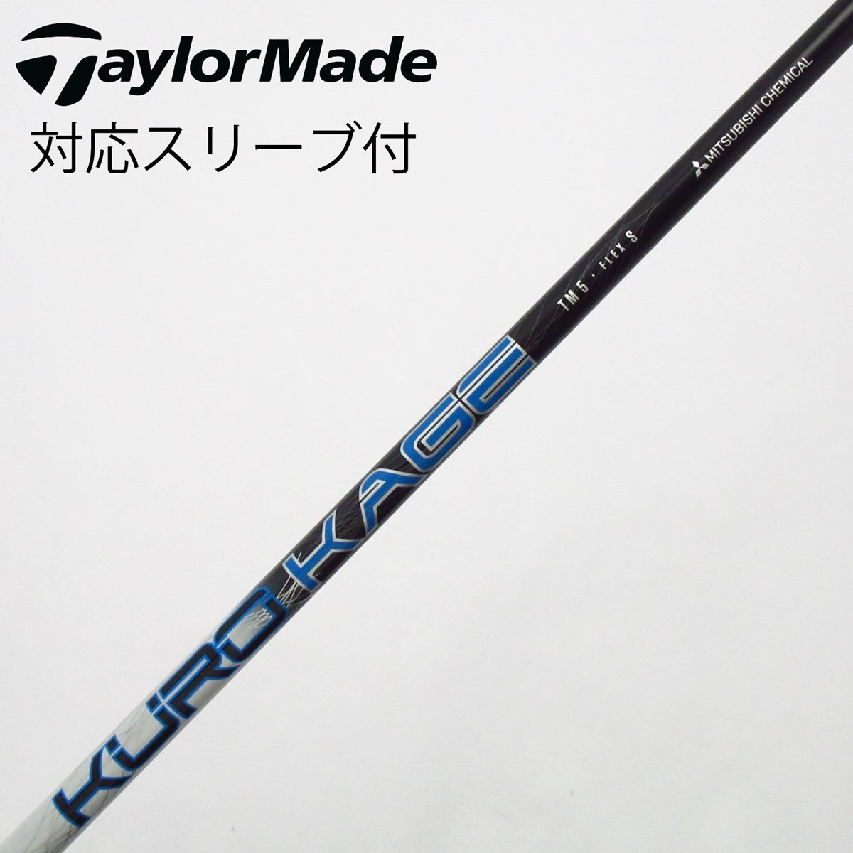 テーラーメイド純正 KUROKAGE TM5S ドライバーシャフト（中古） 中古】テーラーメイド 純正シャフト ドライバー用_スリーブ付 KURO