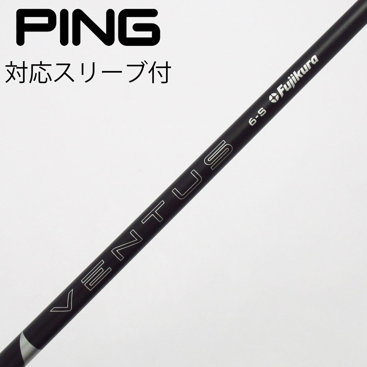 VENTUS（ベンタス）黒　６Ｓ　ジニコのスリーブ VENTUS（ベンタス）黒 6S ジニコのスリーブ