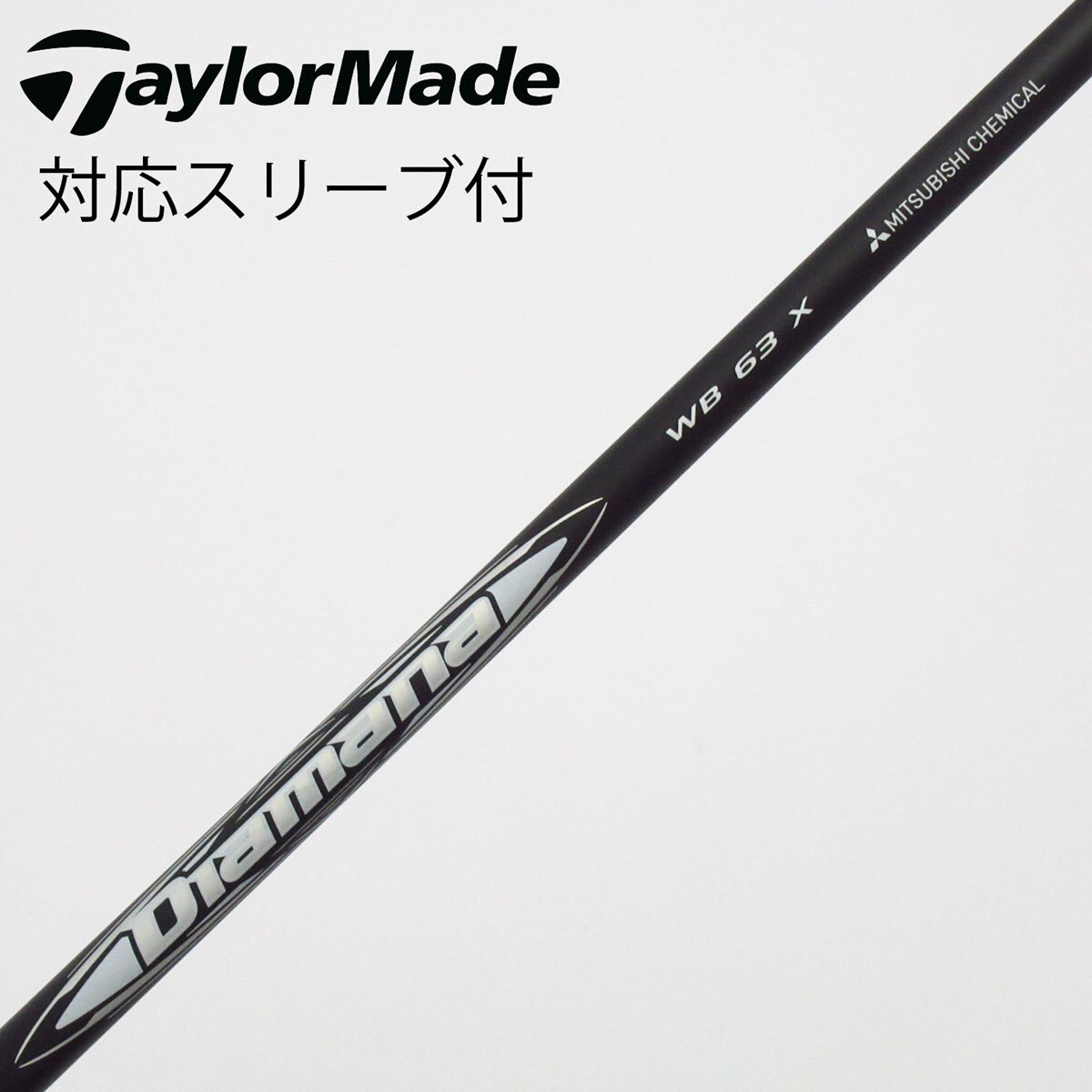 三菱ケミカル Diamana WB 63 TX 中古美品 中古】Diamana WB ドライバー用_スリーブ付 Diamana WB 63 X C