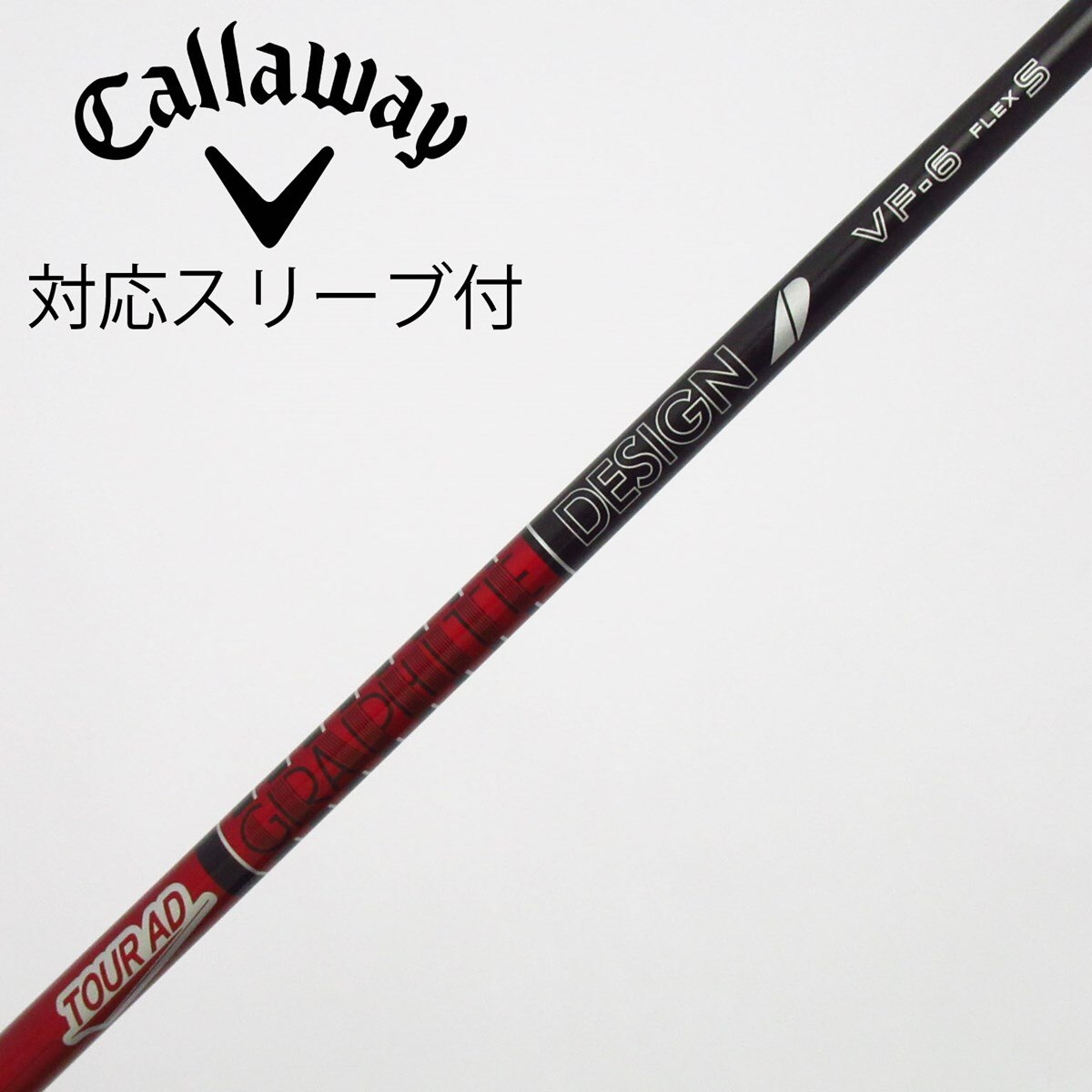 【気まぐれタイムセール】【ドライバー用】CWスリーブTourADVF-6シャフト 中古】Tour AD VF ドライバー用_スリーブ付 Tour AD VF-6 S C(シャフト