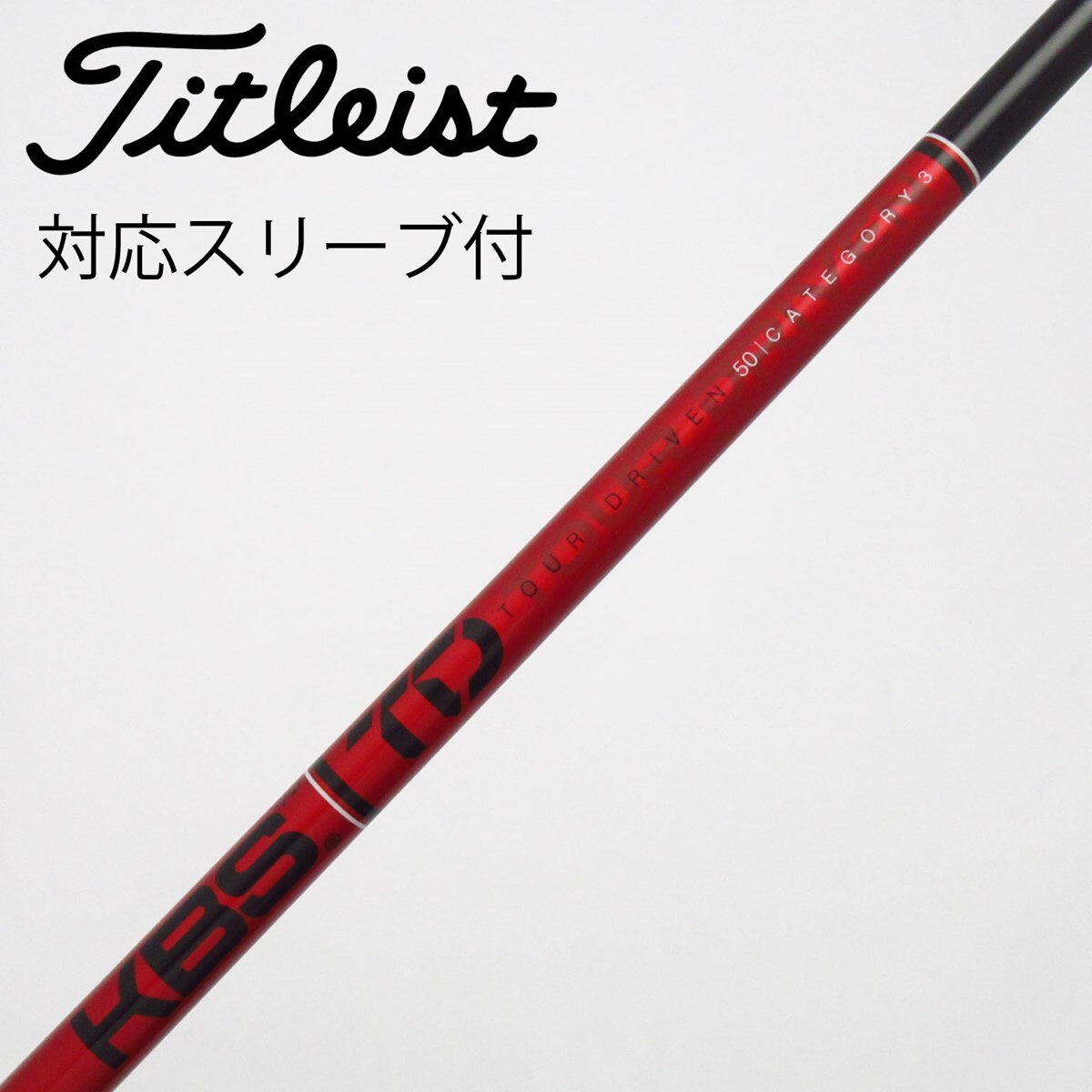 【PXG用】FST KBS TD 50 Cat 1 FWシャフト41.3/4“ 中古】KBS シャフト ドライバー用_スリーブ付 KBS TOUR DRIVEN TD 50