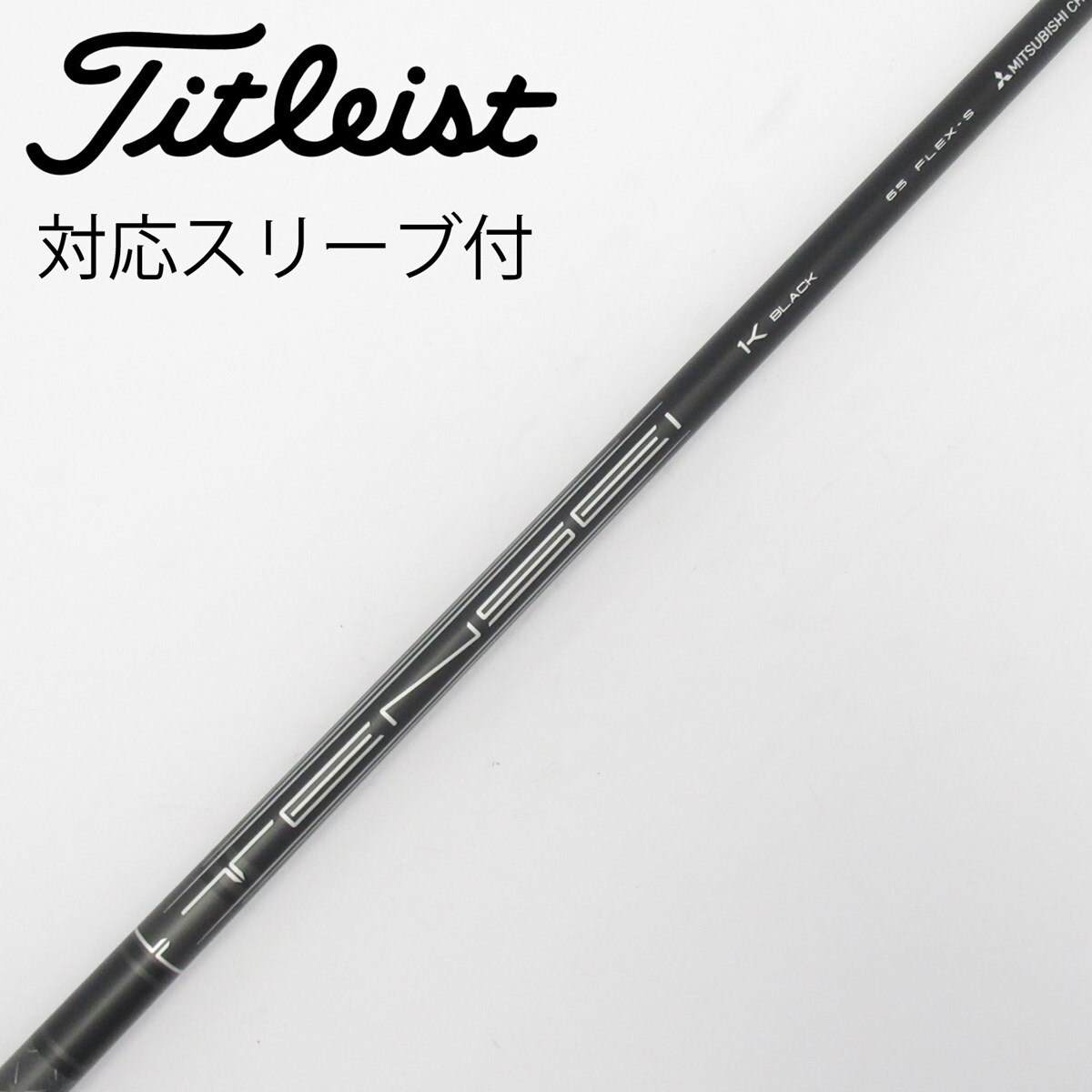 中古】TENSEI 1K BLACK シャフト・スリーブ (タイトリスト) Titleist