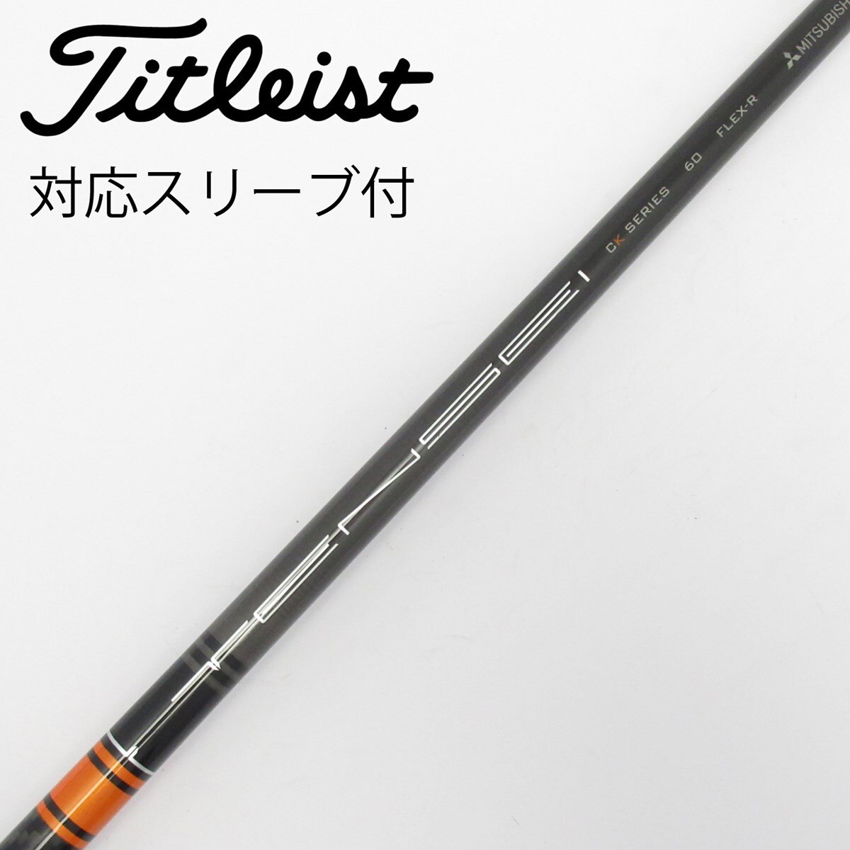TENSEI CK SERIES 60HY タイトリストスリーブ付 中古】TENSEI CK PRO ORANGE ドライバー用_スリーブ付 TENSEI CK PRO