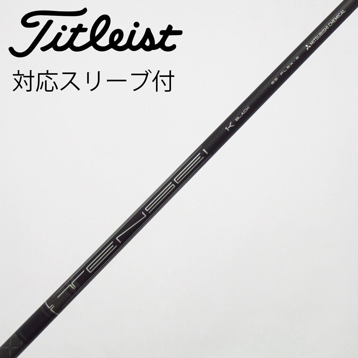 中古】タイトリスト 純正シャフト ドライバー用_スリーブ付 TENSEI 1K