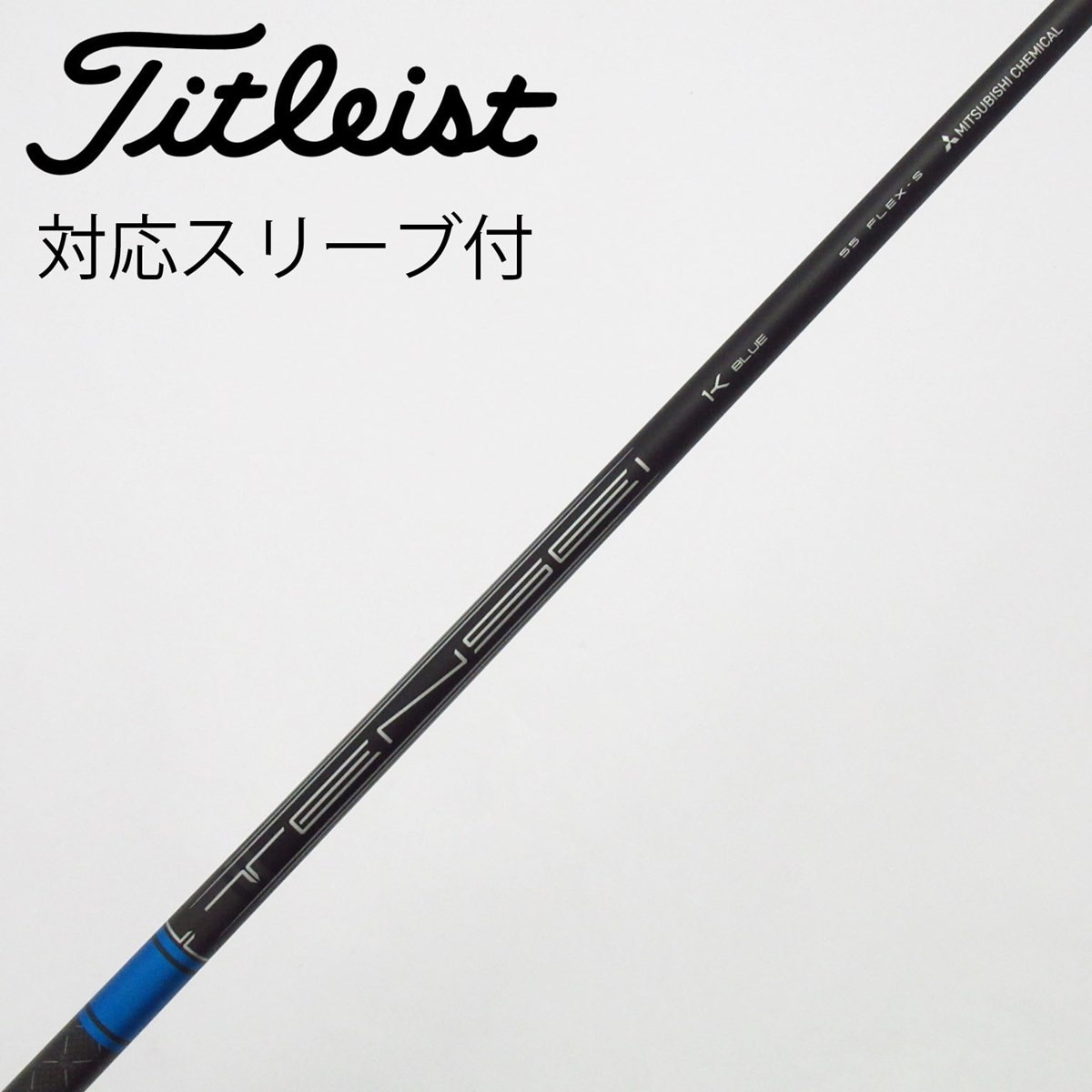 テンセイ1K Blue 55 S タイトリストドライバースリーブ付シャフト 中古】純正シャフト ドライバー用_スリーブ付 TENSEI 1K BLUE 55 S C