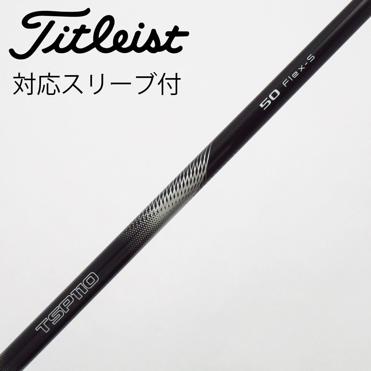 タイトリストTSP110 50Ｓシャフト 中古】タイトリスト 純正シャフト ドライバー用_スリーブ付 TSP110 50