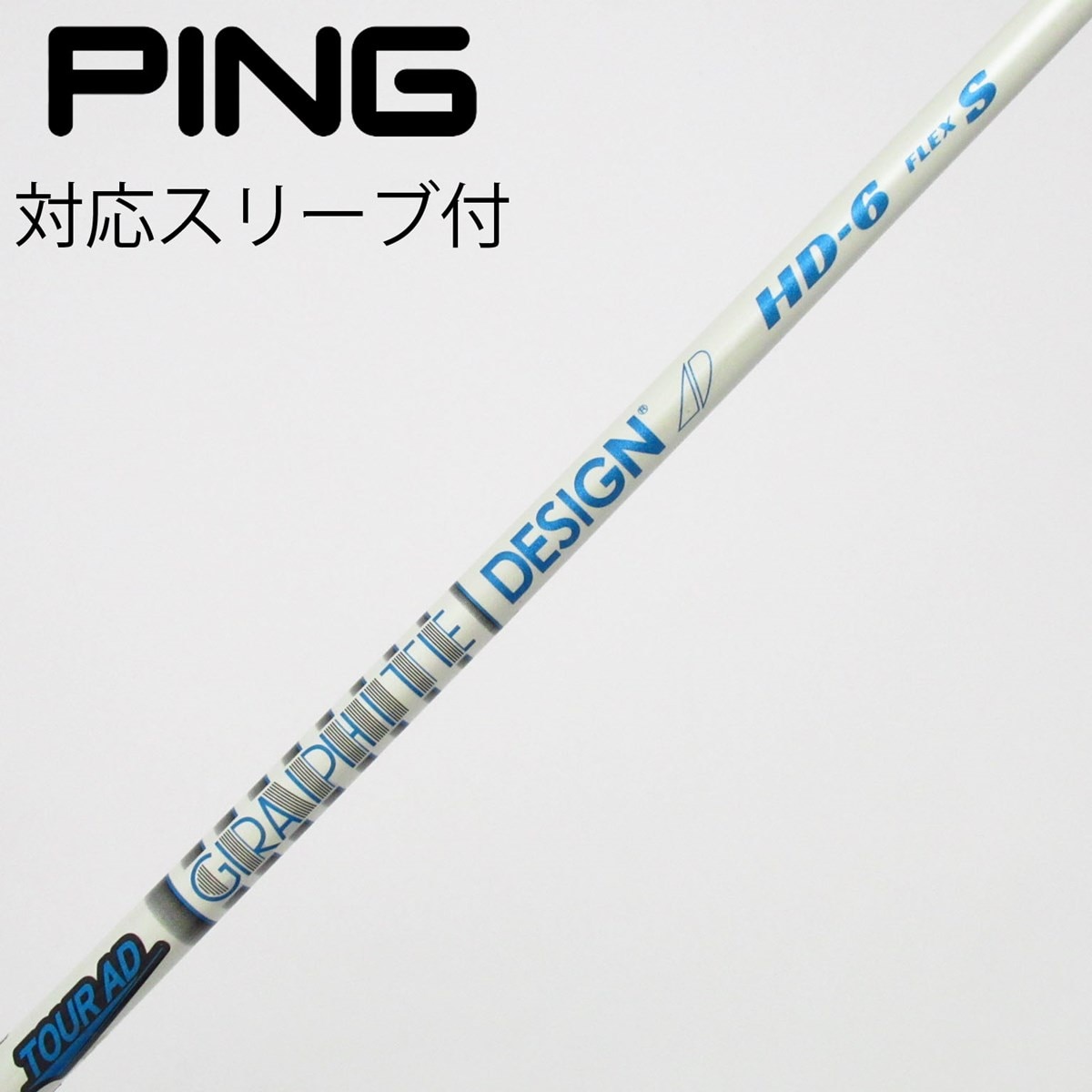 【美品】ツアー AD HD 6S ピンスリーブ付 中古】Tour AD HD ドライバー用_スリーブ付 Tour AD HD-6 S C(シャフト