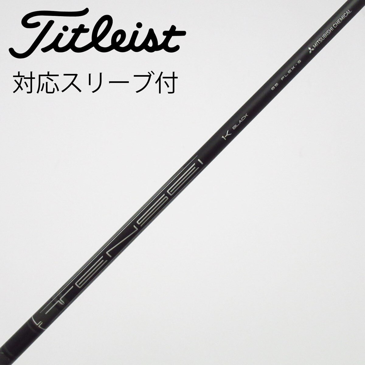 中古】純正シャフト ドライバー用_スリーブ付 TENSEI 1K BLACK 65 S C