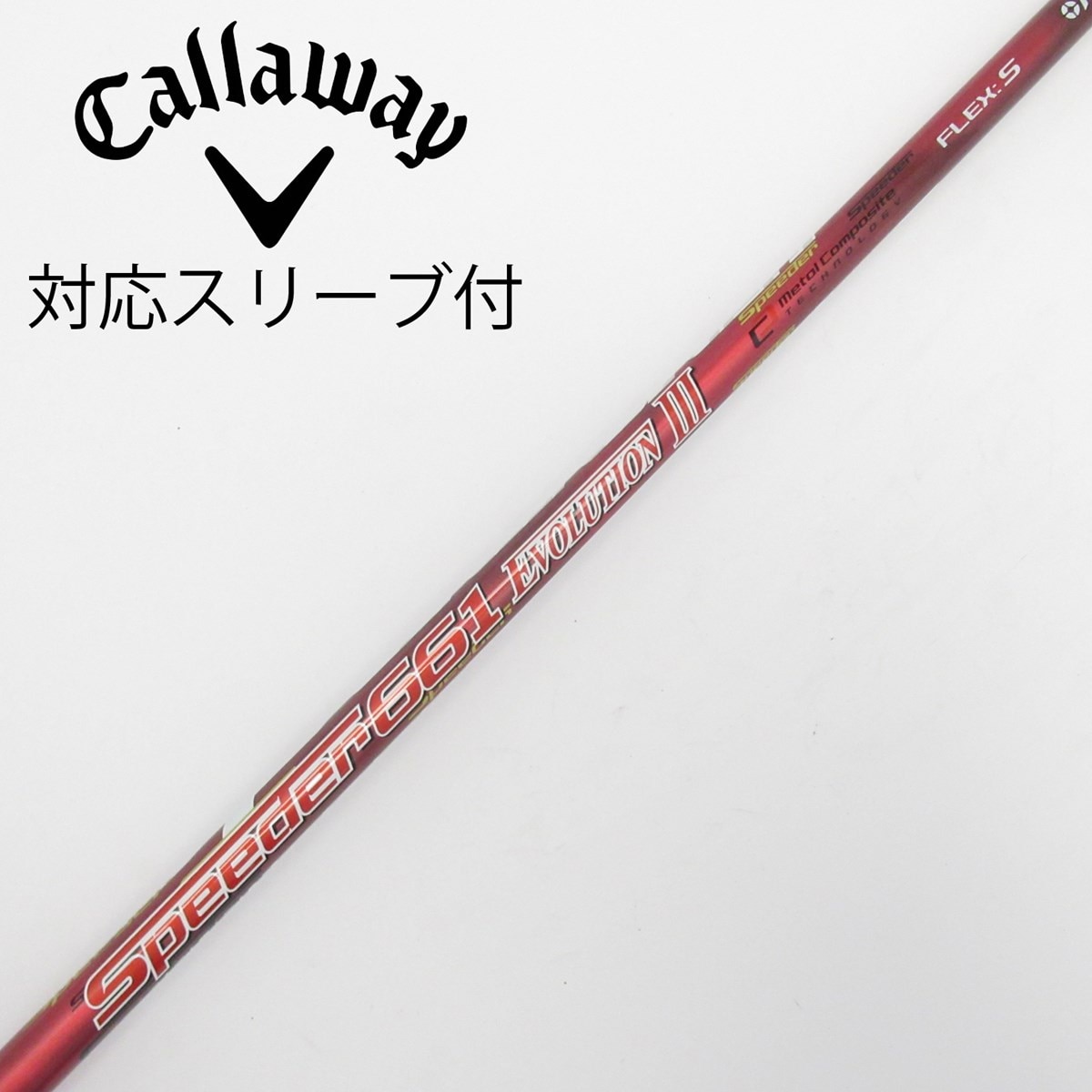 中古】Speeder EVOLUTION III シャフト・スリーブ (フジクラ
