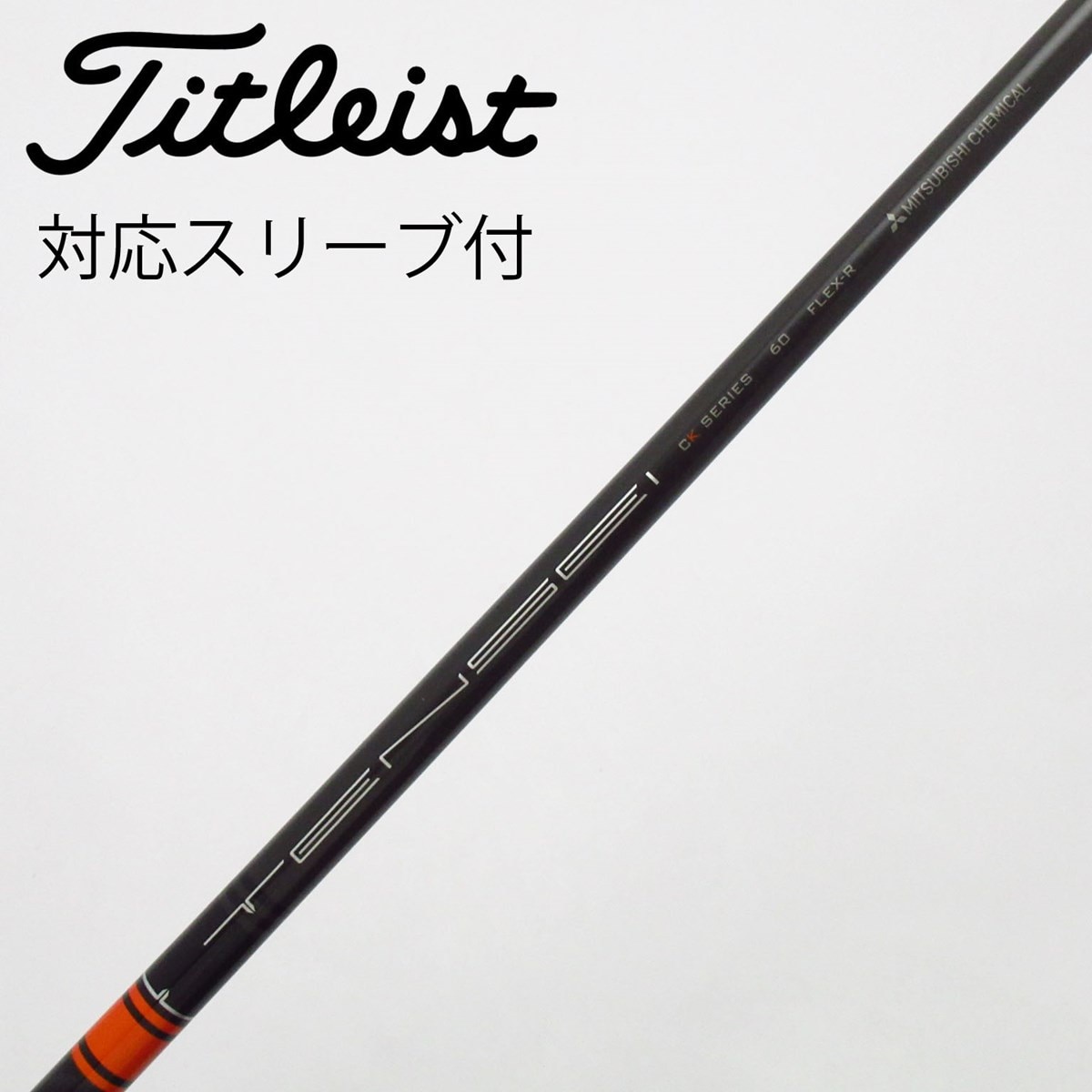 テンセイCKプロオレンジ60R タイトリストスリーブ付き タイトリストスリーブ付き TENSEI CK PRO ORANGE 60R 【公式通販】