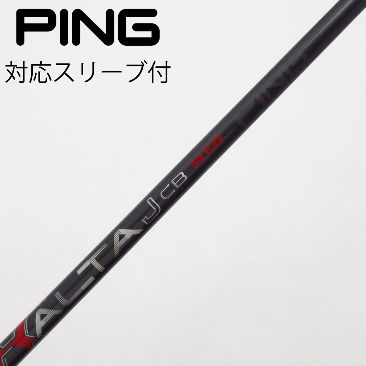 中古】ピン 純正シャフト フェアウェイウッド用_スリーブ付 ALTA J CB