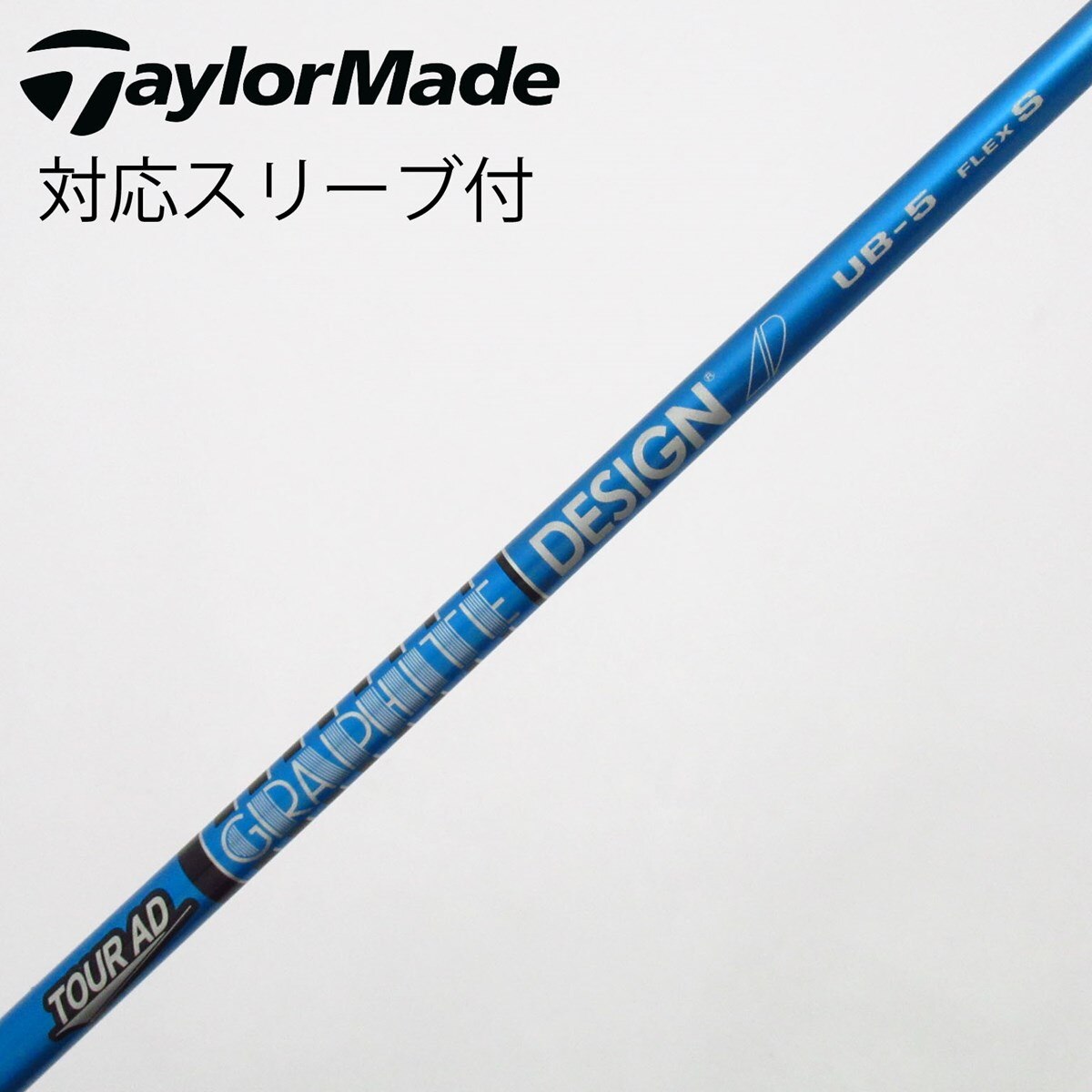 Tour AD UB-5 S シャフト（テーラーメイドスリーブ付き）ドライバー用 中古】Tour AD UB ドライバー用_スリーブ付 Tour AD UB 5 S C(シャフト