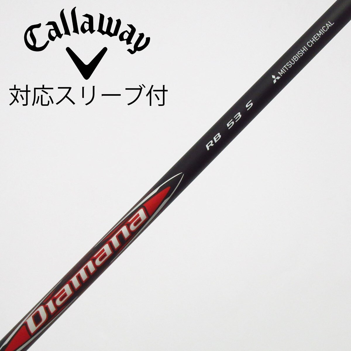 キャロウェイドライバー用　ディアマナRB　53S　中古シャフト 中古】Diamana RB ドライバー用_スリーブ付 Diamana RB 53 S C