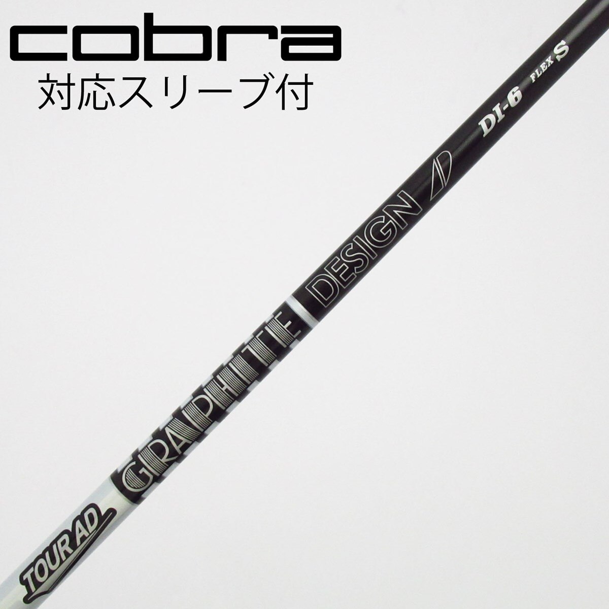 Tour AD DI-6 Flex S コブラスリーブ付きシャフト Tour AD DI-6 Flex S コブラスリーブ付きシャフト