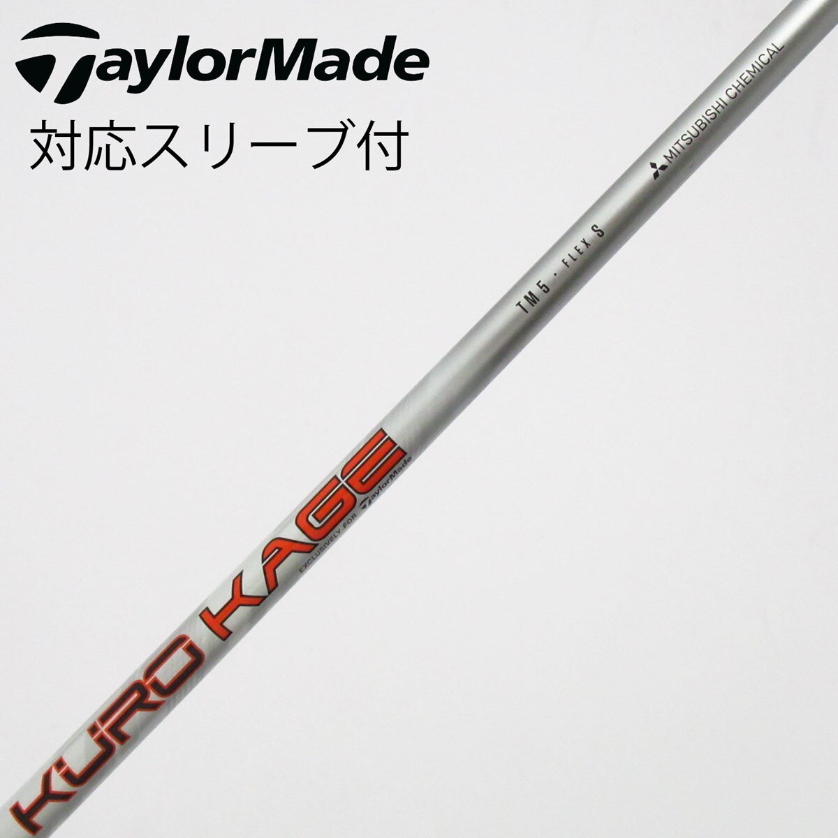 KURO KAGE テーラーメイド　シャフト FW 3、5W用2本セット 中古】テーラーメイド 純正シャフト フェアウェイウッド用_スリーブ付