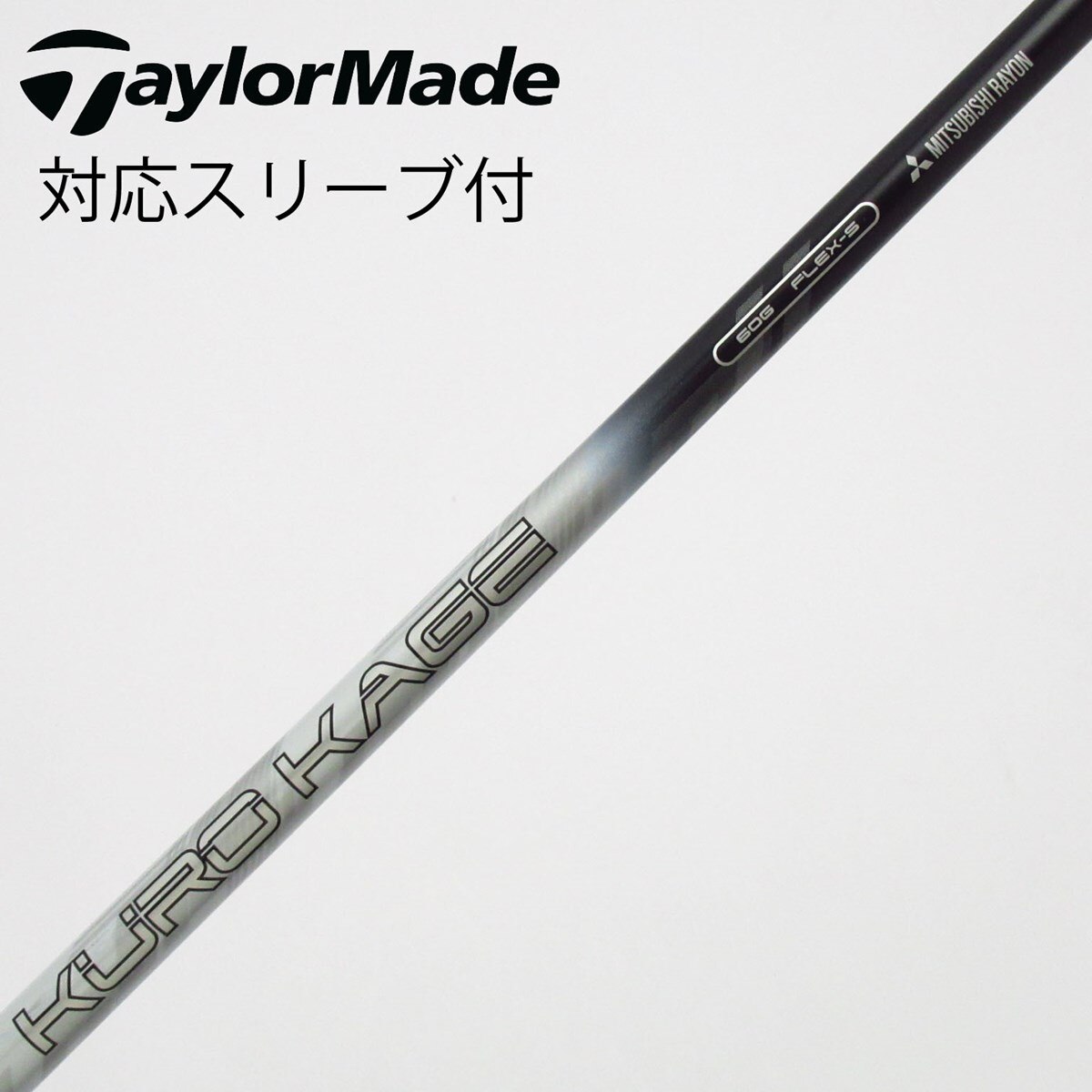 中古】三菱ケミカル シャフト ドライバー用_スリーブ付 KURO KAGE TiNi
