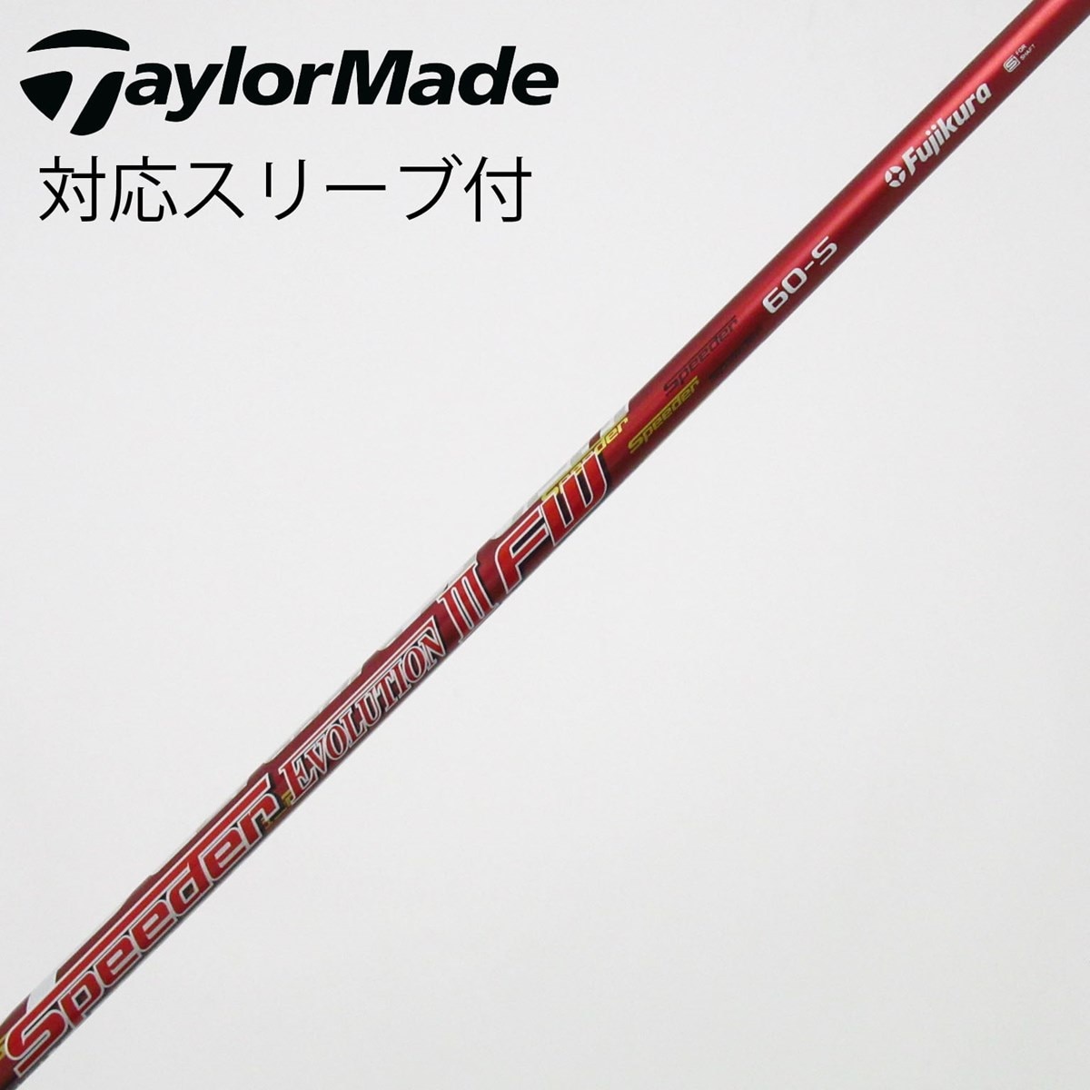 中古】フジクラ シャフト フェアウェイウッド用_スリーブ付 Speeder