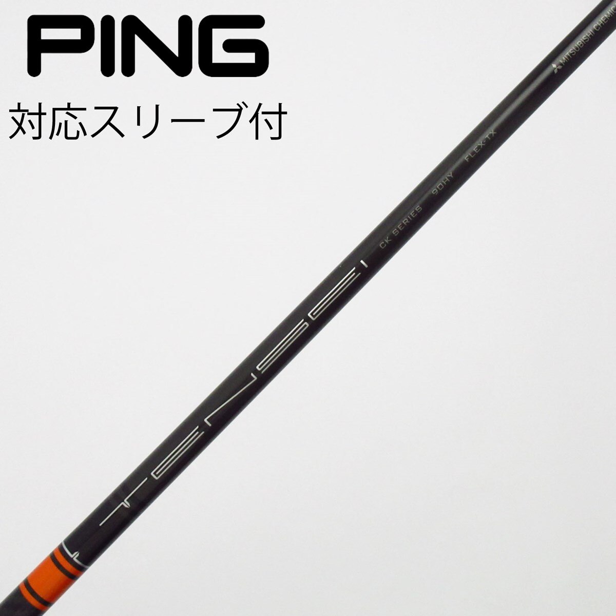 中古】三菱ケミカル シャフト ユーティリティ用_スリーブ付 TENSEI CK