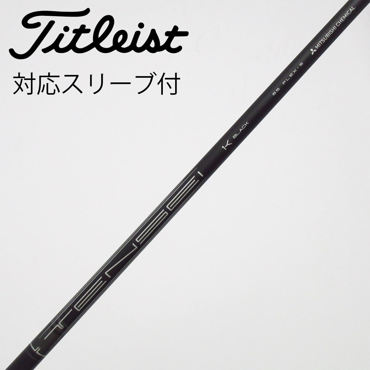タイトリスト5U用 純正シャフトTENSEI K BLACK ゴルフシャフト 中古】タイトリスト 純正シャフト フェアウェイウッド用_スリーブ付
