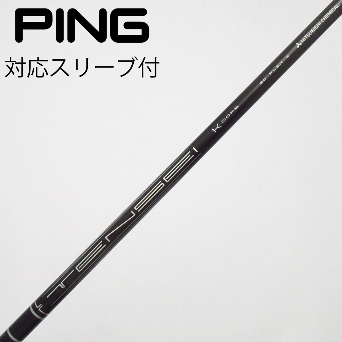 中古】TENSEI Pro Black 1K Core シャフト・スリーブ (三菱ケミカル