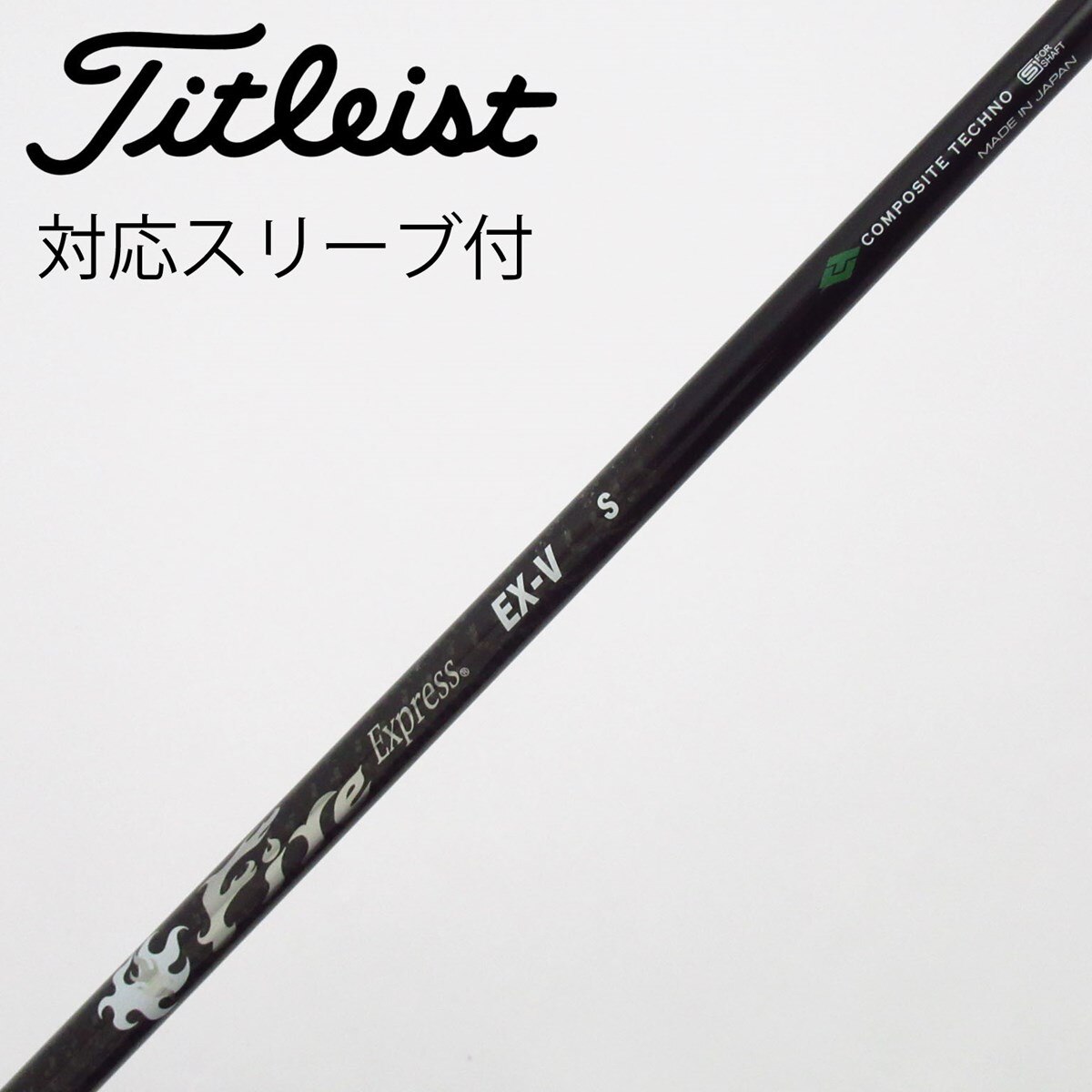 中古】ﾌｧｲｱｰｴｸｽﾌﾟﾚｽ ｼｬﾌﾄ シャフト・スリーブ (コンポジットテクノ