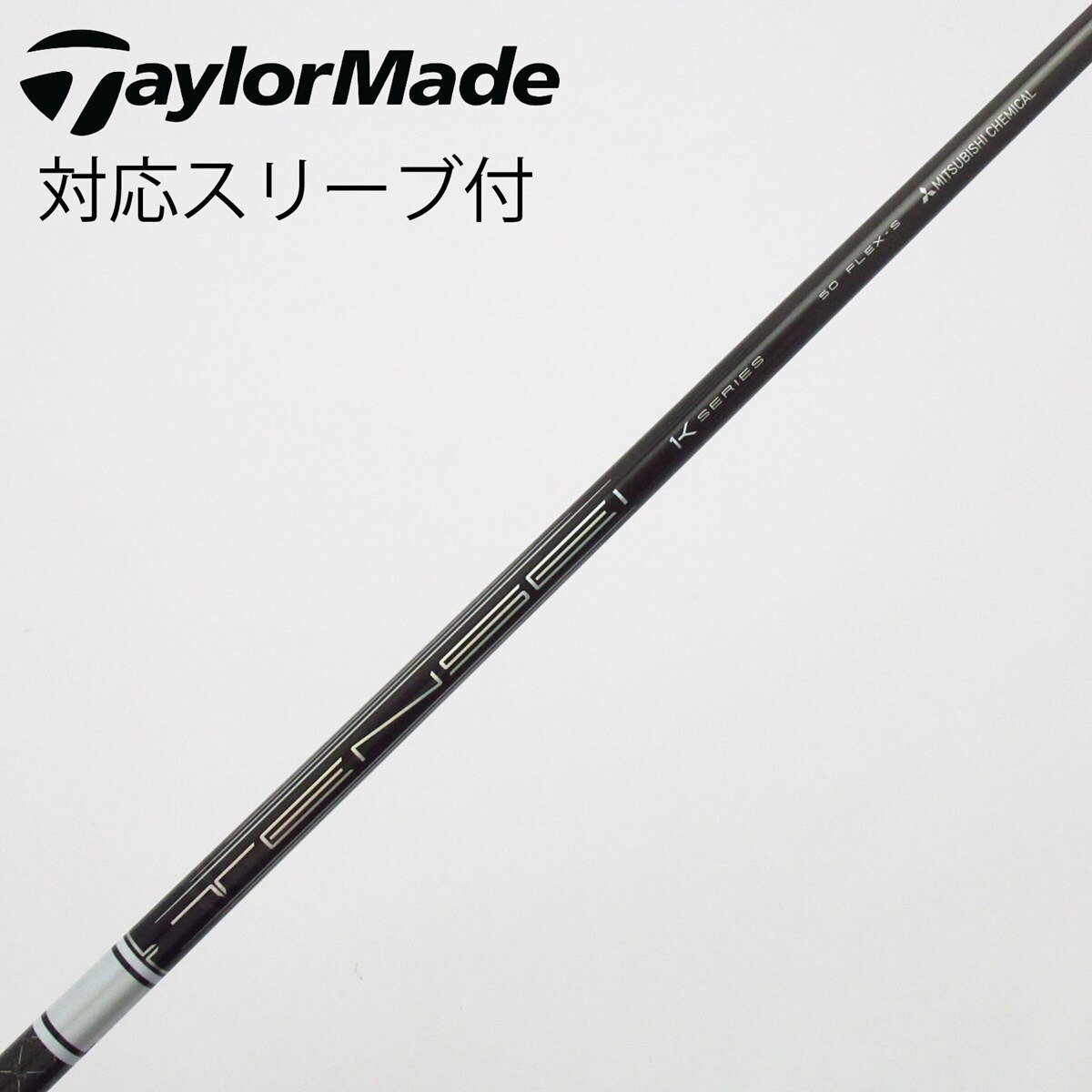 中古】TENSEI Pro White 1K シャフト・スリーブ (三菱ケミカル) TENSEI