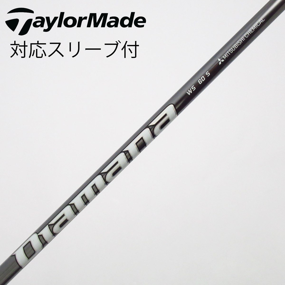 中古】Diamana WS シャフト・スリーブ (三菱ケミカル) Diamana 通販