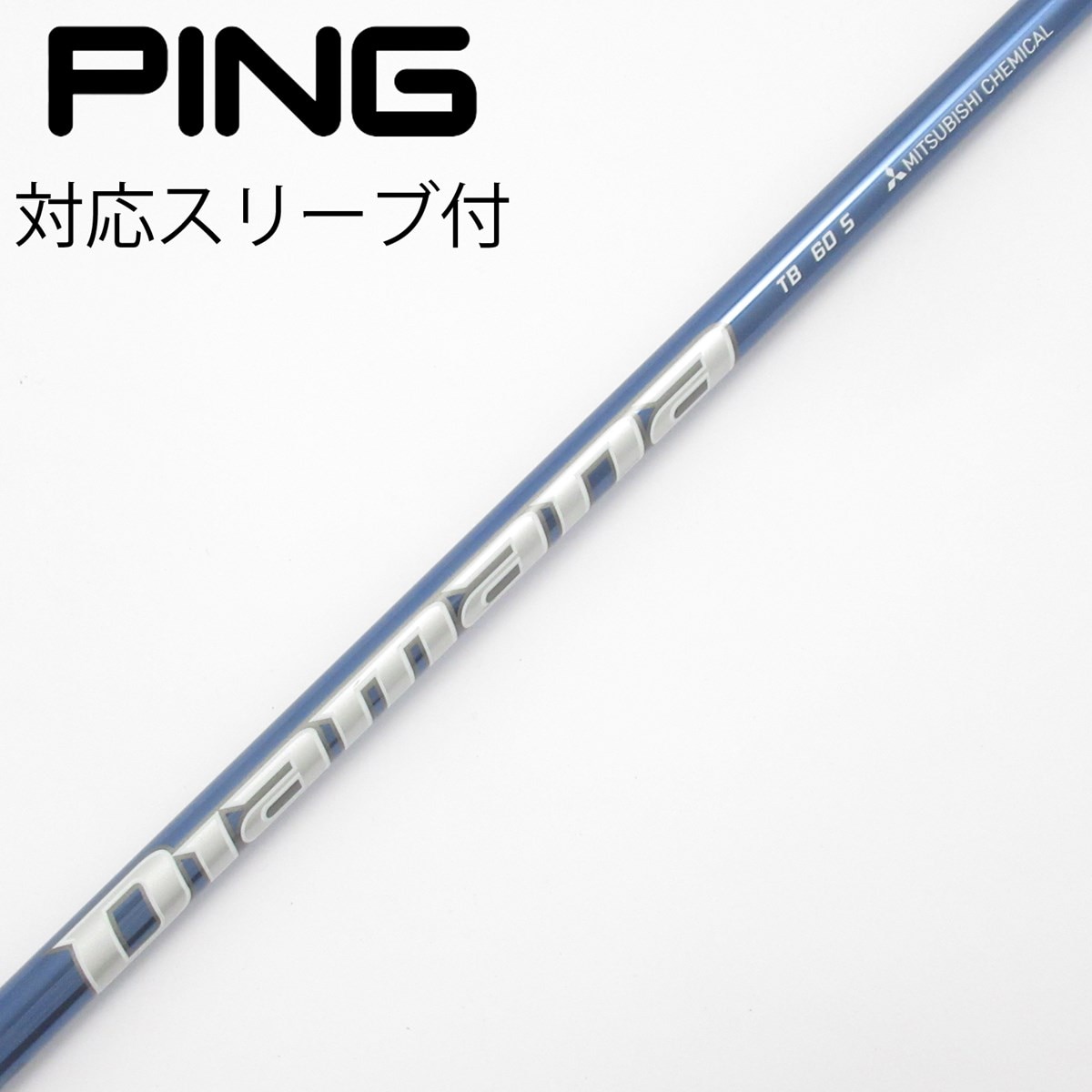 三菱ケミカル Diamana TB ドライバー用pingスリーブ付TB60 ピン 中古】Diamana TB ドライバー用_スリーブ付 Diamana TB60 S C(シャフト