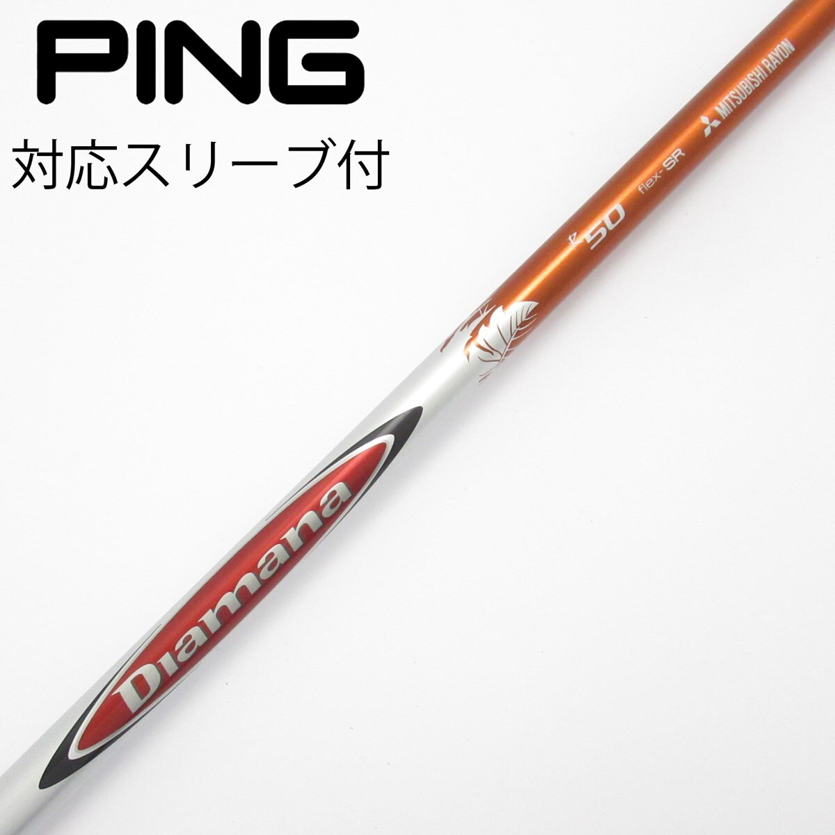 中古】Diamana R シャフト・スリーブ (三菱ケミカル) Diamana 通販