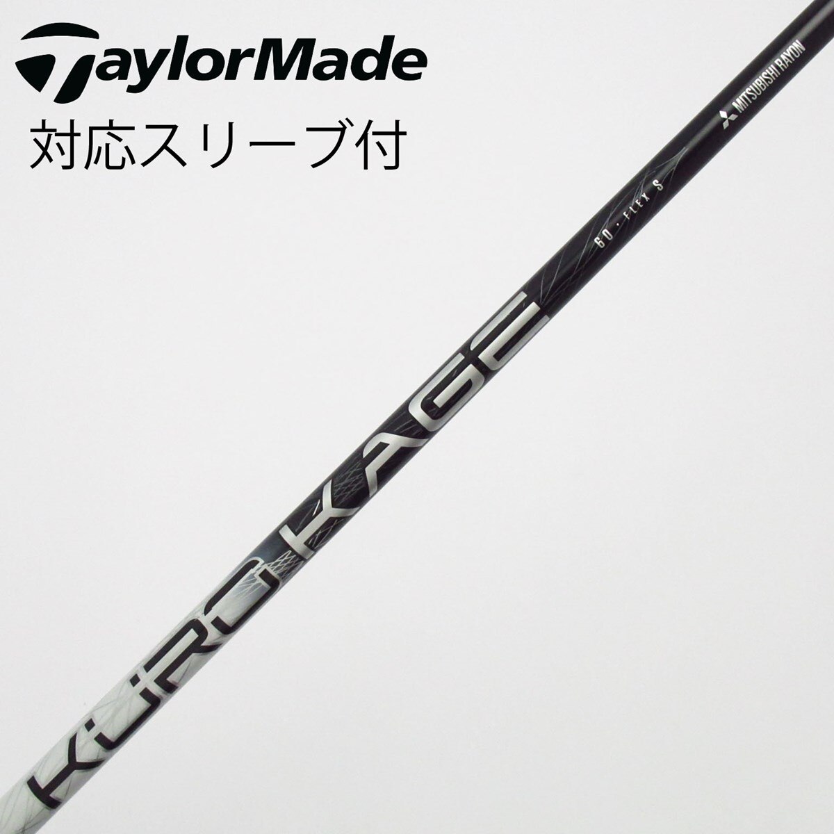 三菱ケミカルクロカゲドライバーシャフト60Xピンスリーブ付き 中古】三菱ケミカル シャフト ドライバー用_スリーブ付 KURO KAGE
