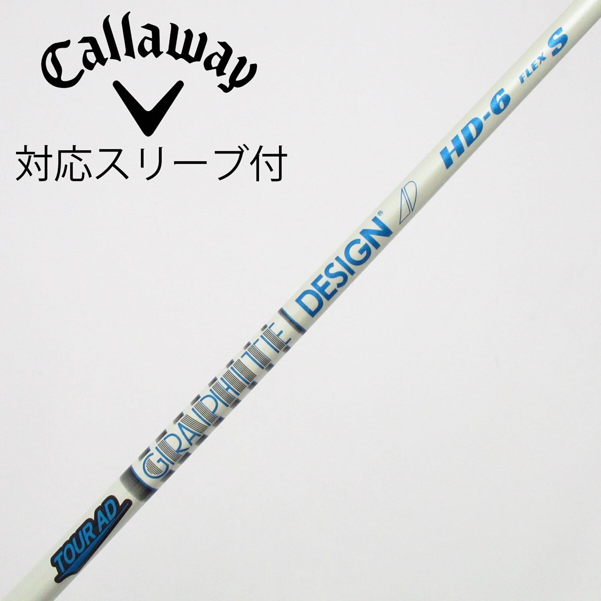 美品中古｜ツアーAD／HD／6S ｜ドライバー向け1W｜キャロウェイスリーブ 中古】Tour AD HD ドライバー用_スリーブ付 Tour AD HD-6 S C(シャフト