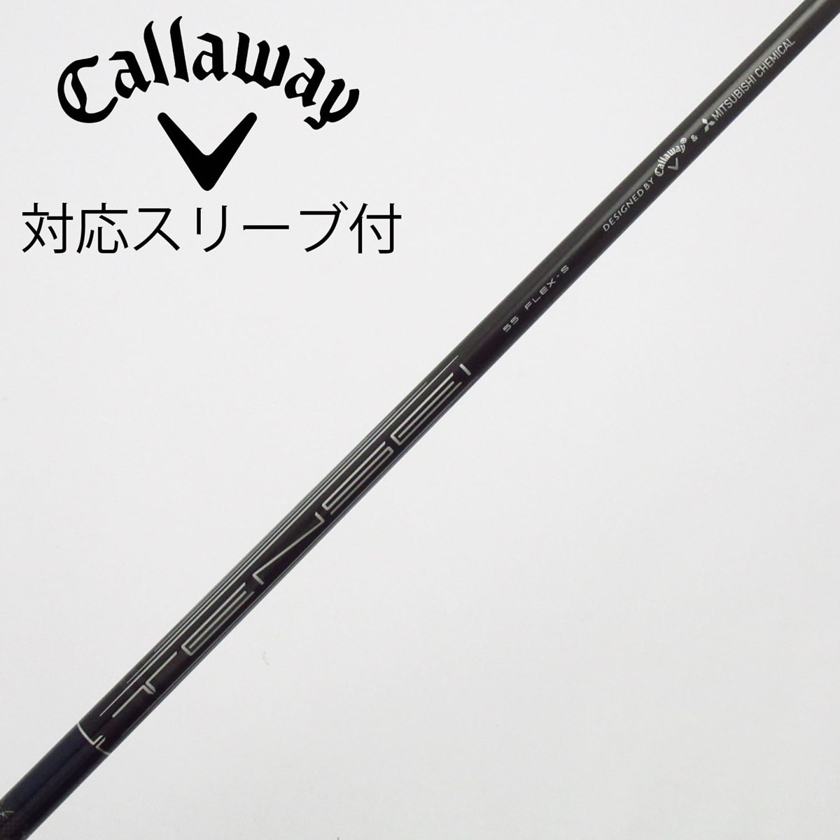 Callaway TENSEI 55 FLEX-S ドライバー用未使用に近い 中古】キャロウェイ 純正シャフト ドライバー用_スリーブ付 TENSEI 55