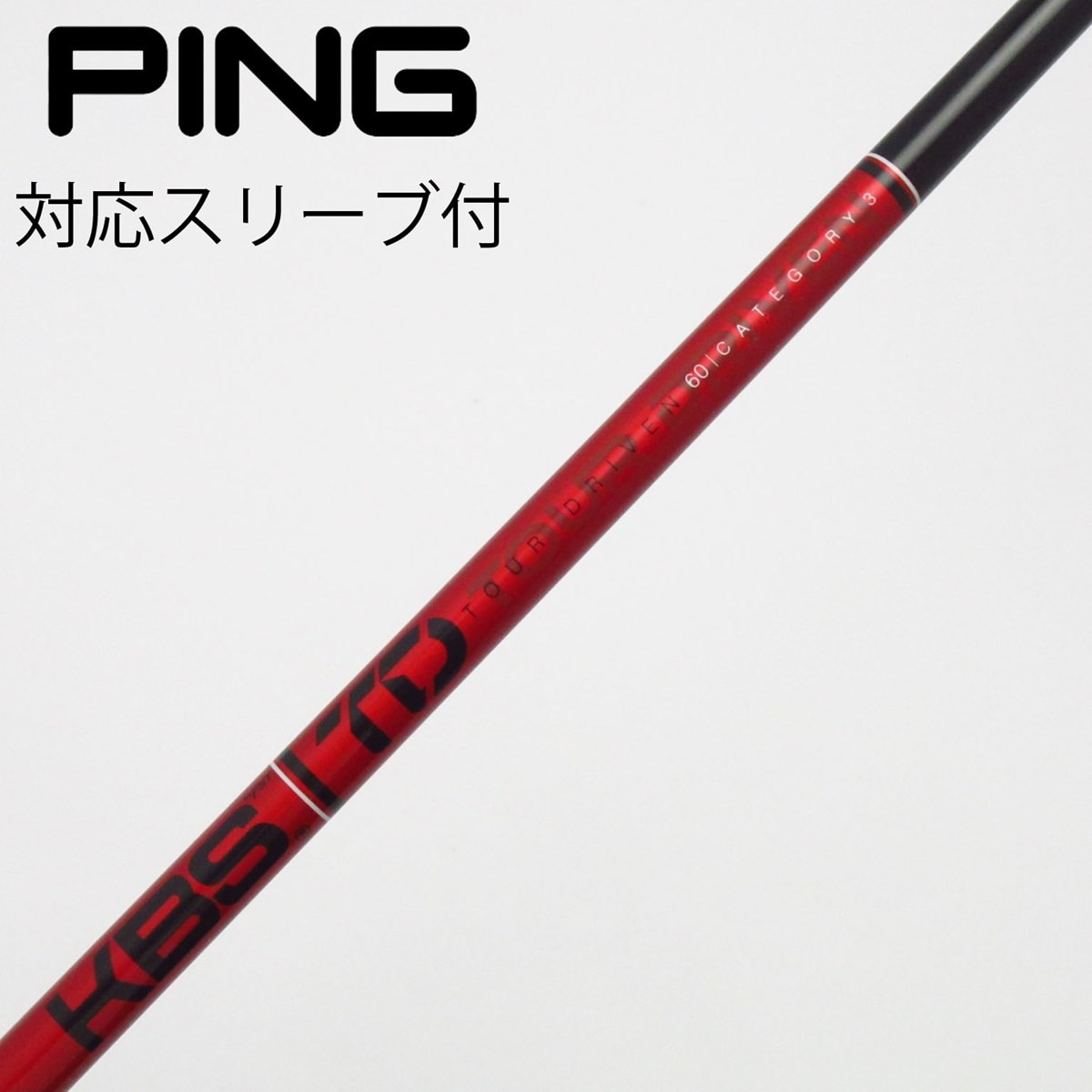 KBS TD 60 カテゴリー3 ピンスリーブシャフトドライバー 中古】KBS シャフト ドライバー用_スリーブ付 KBS TOUR DRIVEN TD 60
