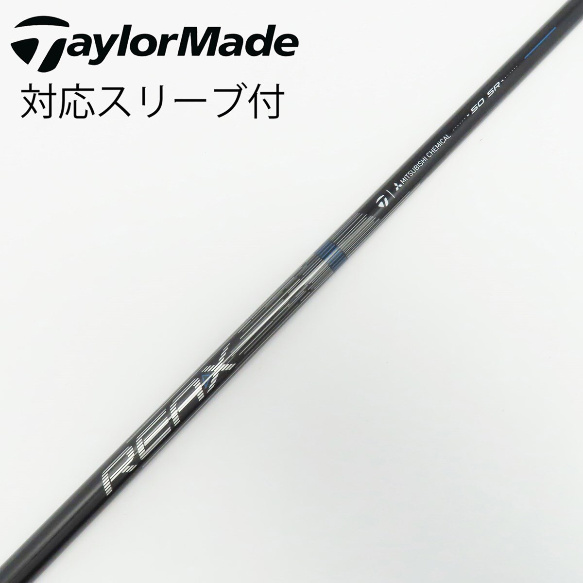 ゴルフ　テーラーメイド　純正シャフト　REAX HR50s ハドラスコート済 中古】純正シャフト ドライバー用_スリーブ付 REAX 50 Mid Rotation