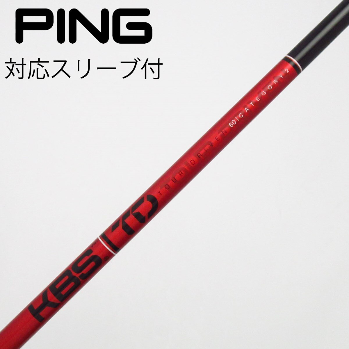 中古】KBS シャフト フェアウェイウッド用_スリーブ付 KBS TOUR DRIVEN 中古】KBS シャフト フェアウェイウッド用_スリーブ付 KBS TOUR DRIVEN