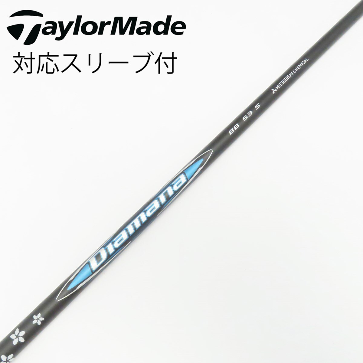 中古】Diamana BB シャフト・スリーブ (三菱ケミカル) Diamana 通販