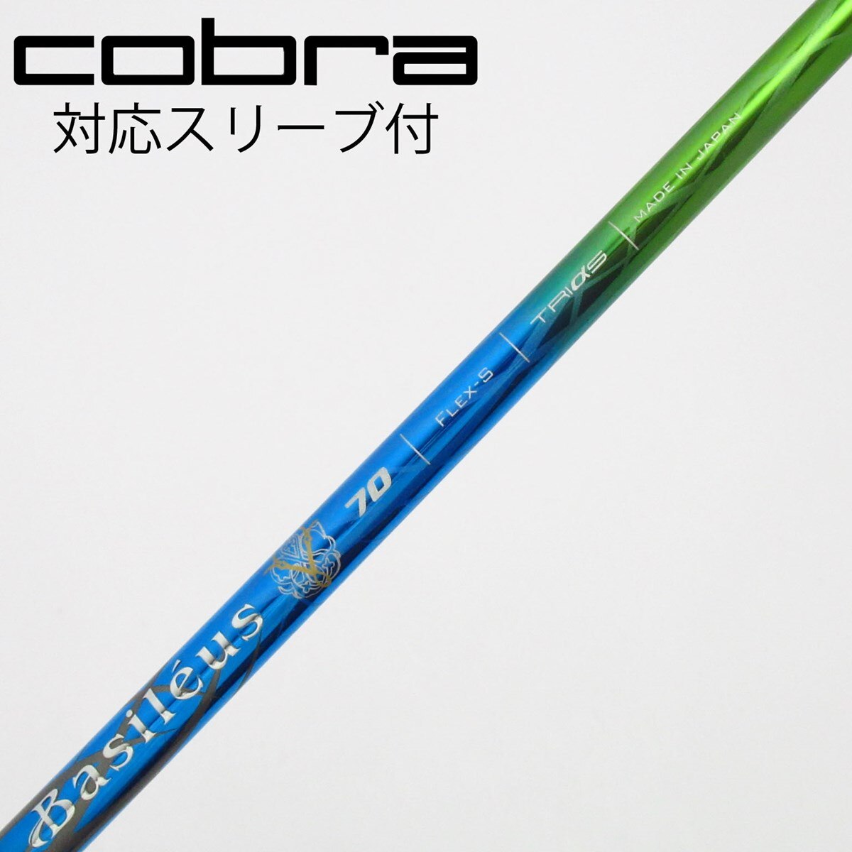 中古】バシレウス シャフト ドライバー用_スリーブ付 BASILEUS