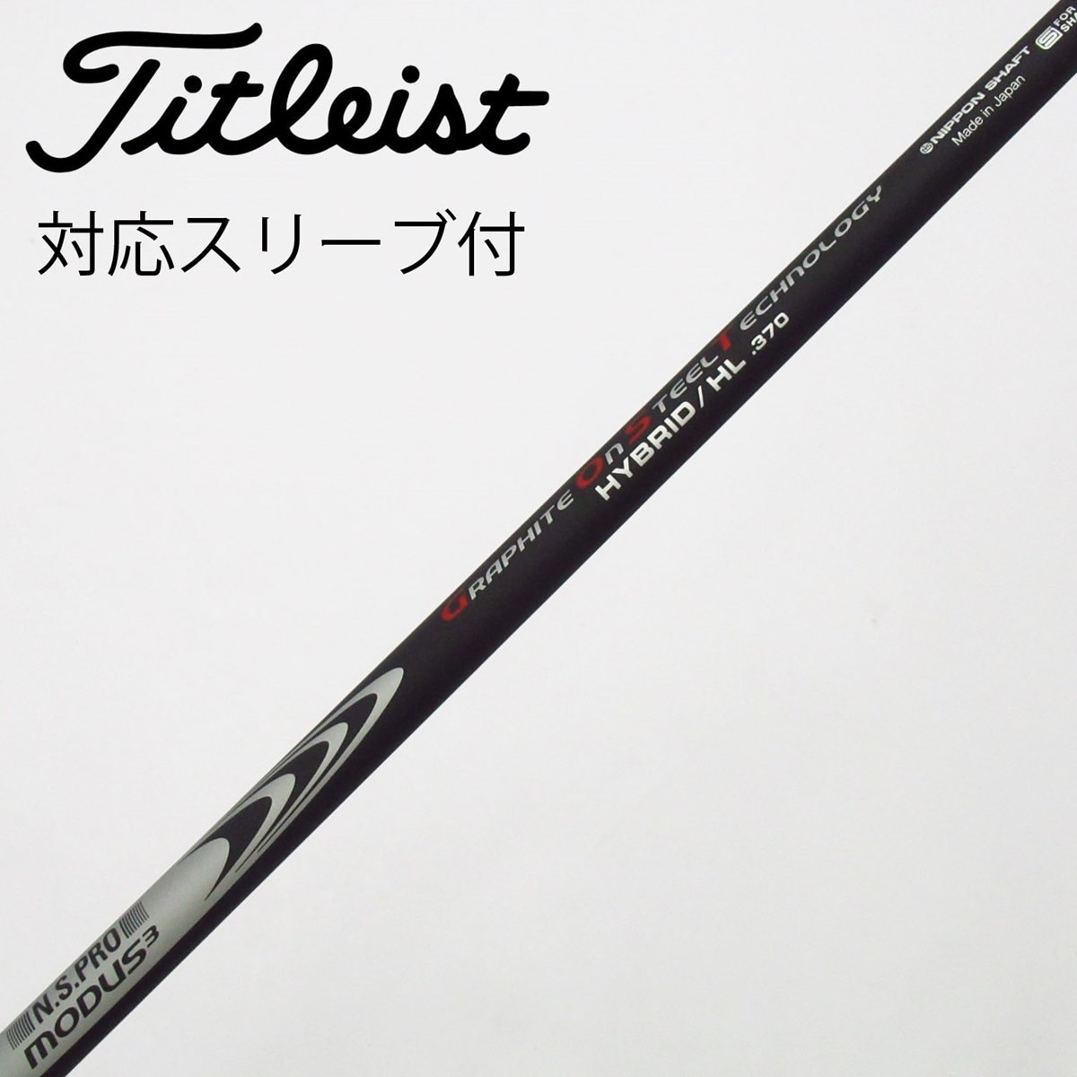 MODUS3 HYBRID GOST S UT用 タイトスリーブ付シャフト 中古】日本シャフト シャフト ユーティリティ用_スリーブ付 N.S.PRO