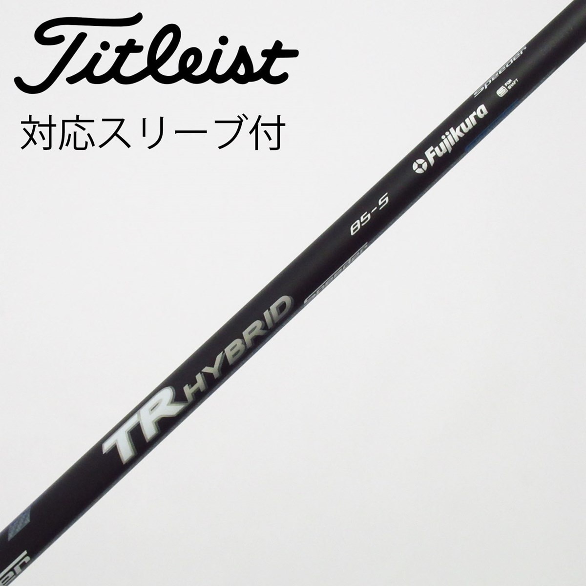 中古】フジクラ シャフト ユーティリティ用_スリーブ付 Speeder TR HY