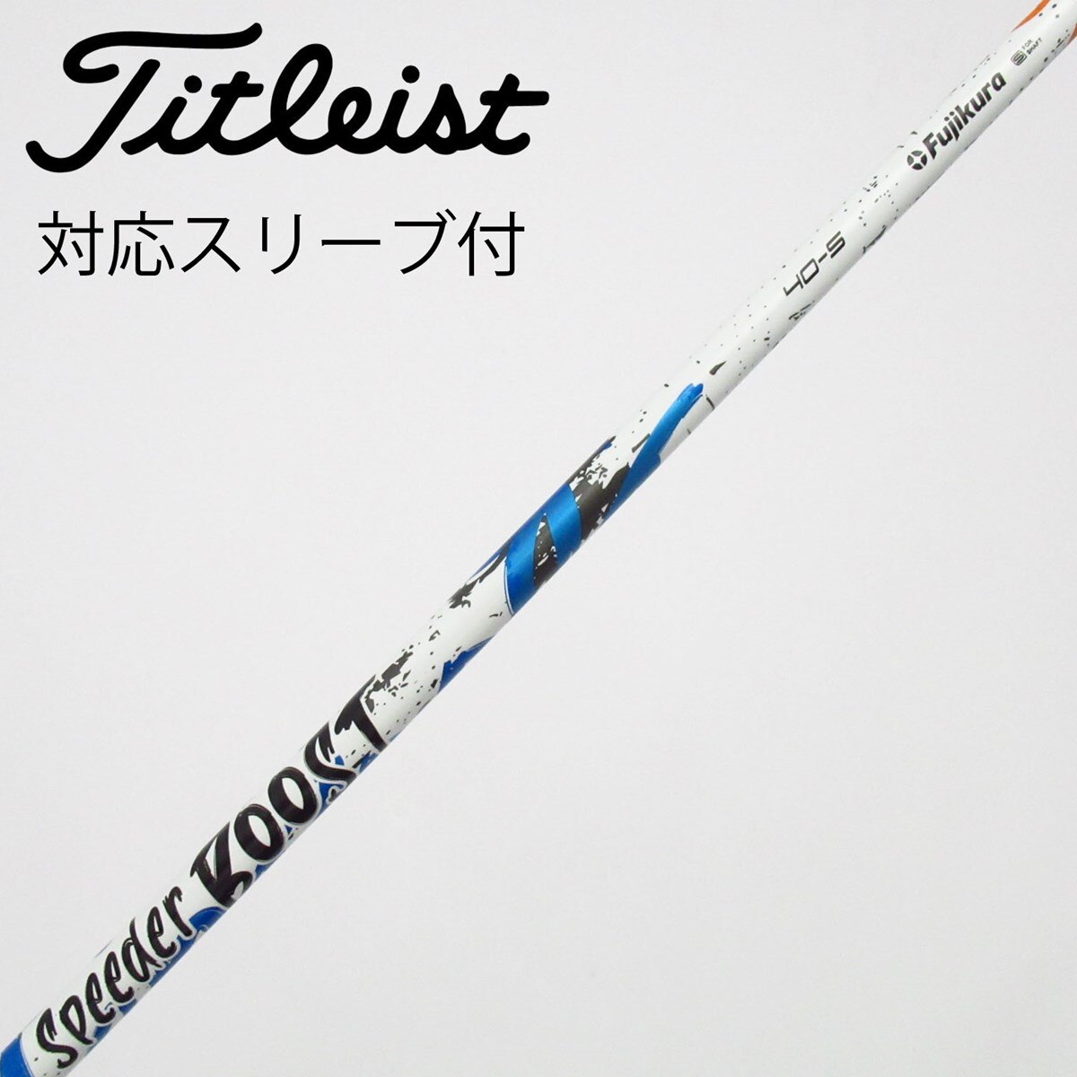中古】スピーダー ブースト シャフト・スリーブ (フジクラ) スピーダー