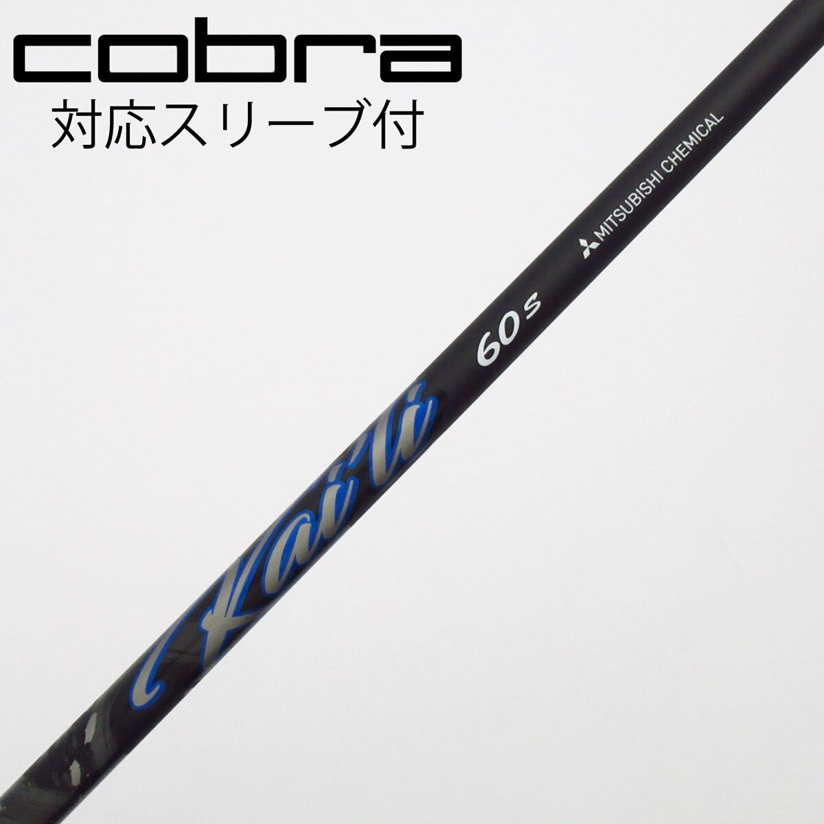 三菱ケミカル kaili 60S シャフト フレックスS コブラスリーブ 中古】三菱ケミカル シャフト フェアウェイウッド用_スリーブ付