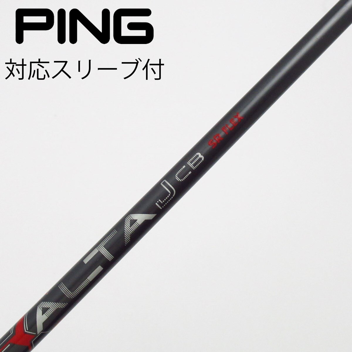 PING ピン ALTA J CB （SR）5番ウッド用 シャフト スリーブ付き 中古】ピン 純正シャフト フェアウェイウッド用_スリーブ付 ALTA J CB