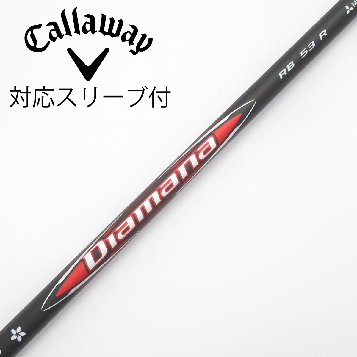 美品　ディアマナrb ドライバー用 53X、FW用 63Xのセット 中古】ディアマナRB シャフト・スリーブ (三菱ケミカル) Diamana 通販
