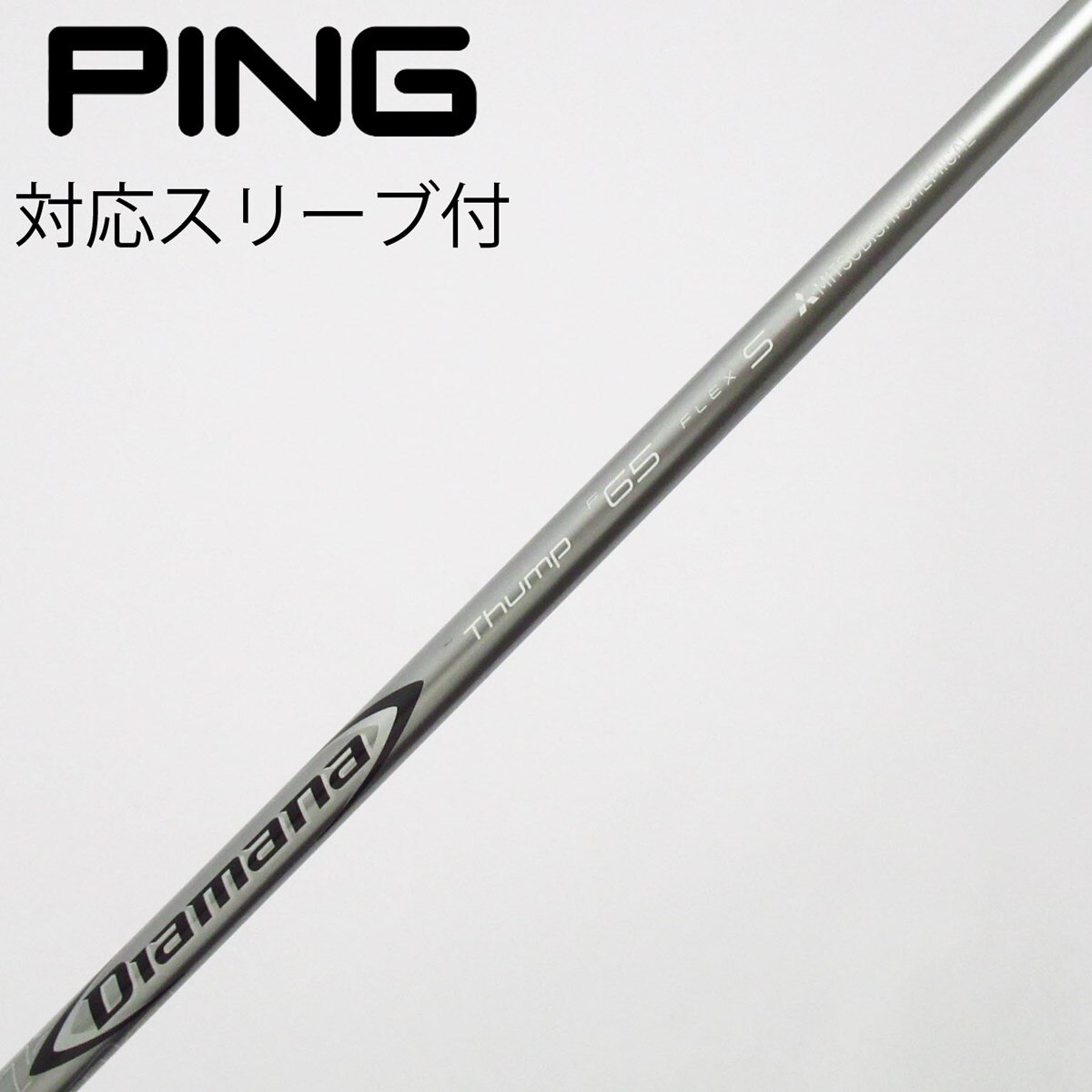 中古】三菱ケミカル シャフト フェアウェイウッド用_スリーブ付