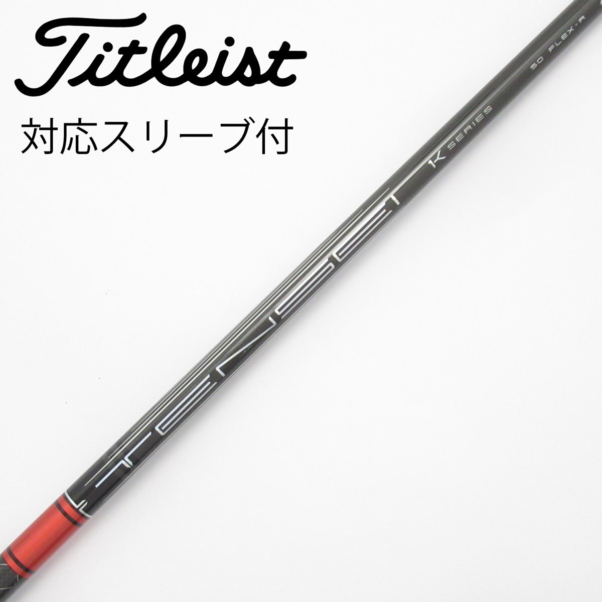 中古】TENSEI Pro Red 1K シャフト・スリーブ (三菱ケミカル) TENSEI