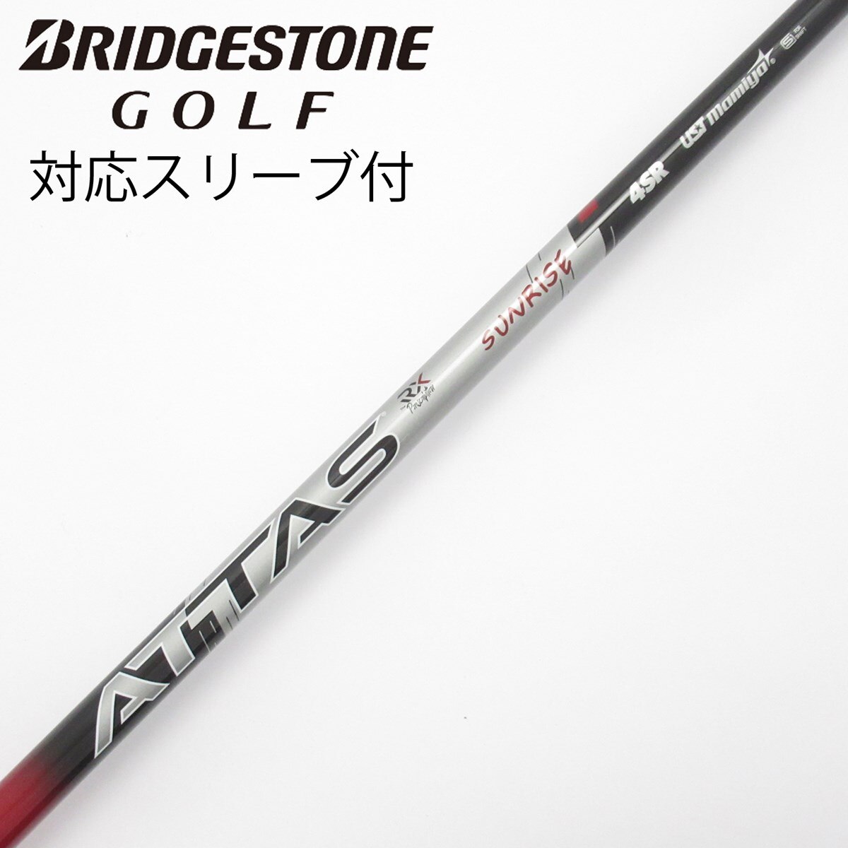 中古】アッタス RX サンライズ レッド シャフト・スリーブ (USTマミヤ